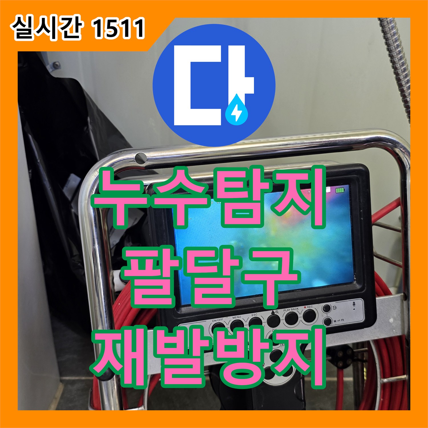누수탐지비용 지속적인 누수 증상, 꼼꼼한 탐지와 설비로 완벽하게 처리 - 경기 수원시 팔달구