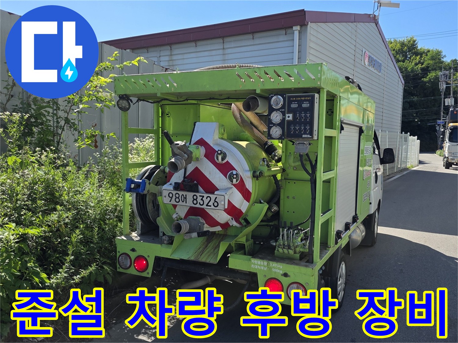 배관 내부 이물질 제거를 위한-준설차량의 작업 준비 상태입니다.