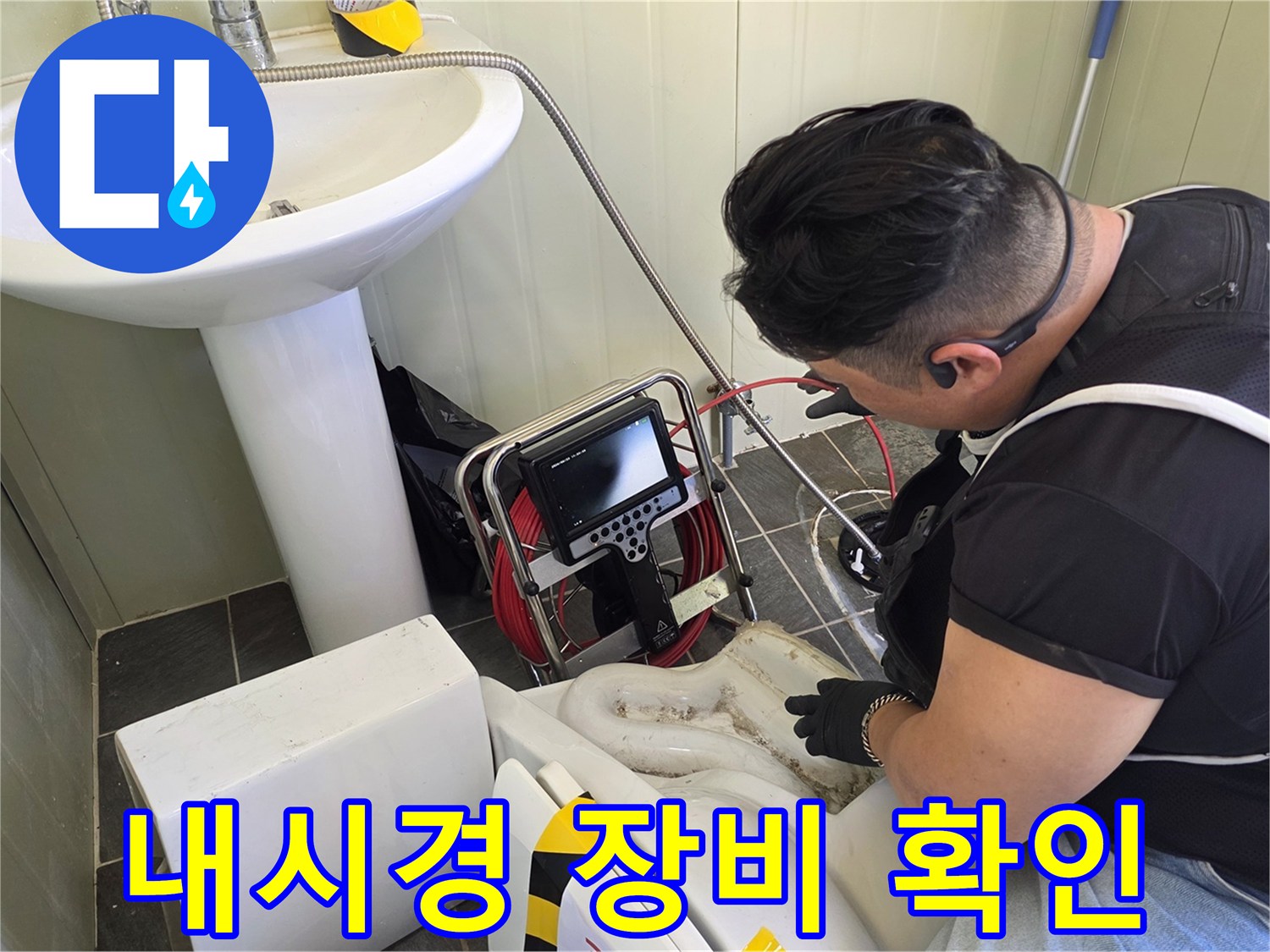 변기 배관 속 오물 상태를 파악하기 위해 내시경 화면을 주시하고 있습니다.