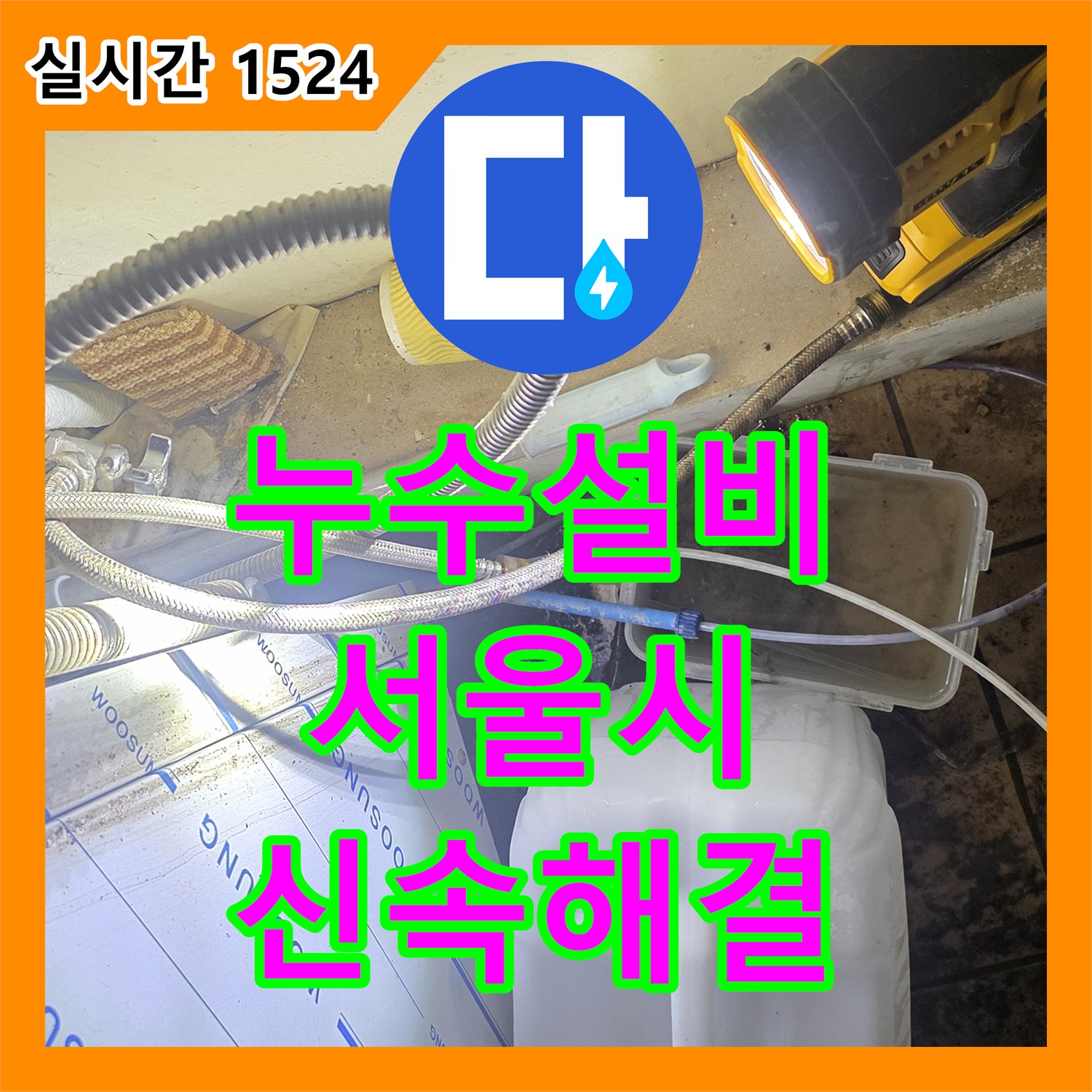 누수설비, 발생한 누수 문제, 어떻게 탐지했는지 서울시 마포구