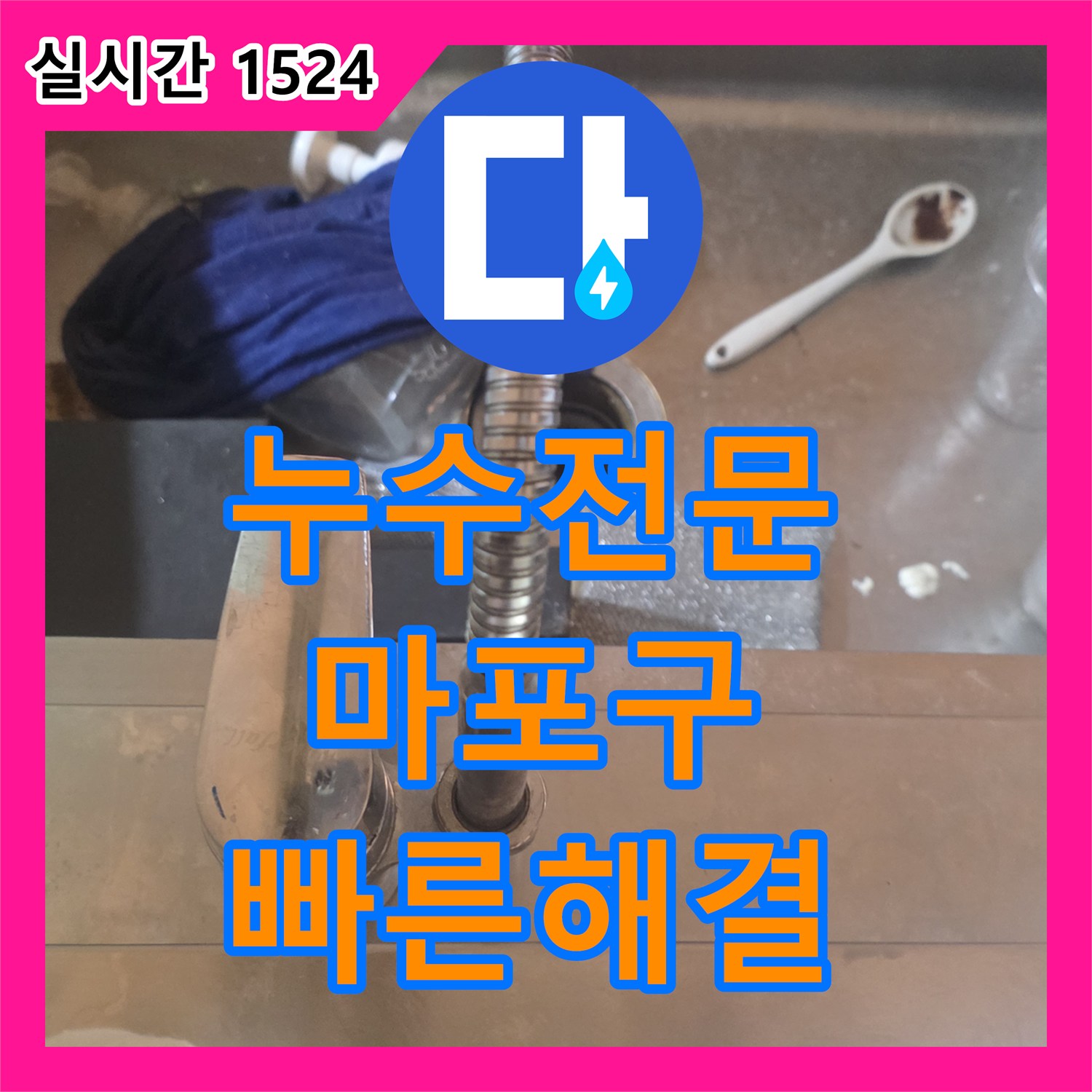누수전문업체, 누수 고민, 어떻게 탐지하고 공사해야 하는지 마포구 전역