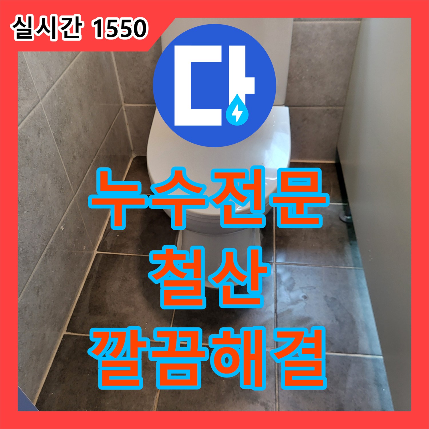 누수전문업체, 벽면 젖음 및 곰팡이 발생으로 인한 누수를 정확하게 찾아내어 조치해 드린 철산동