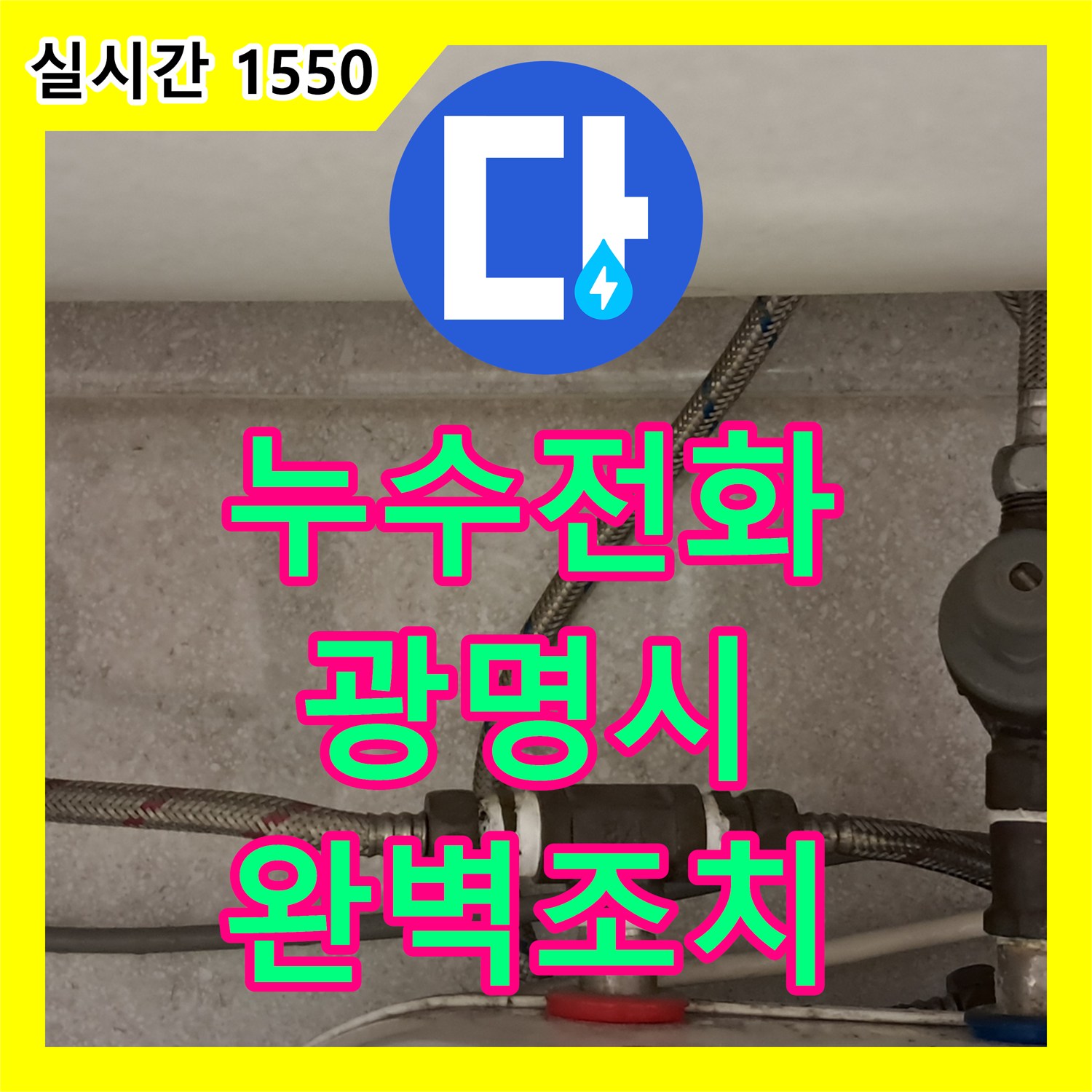 누수전화, 오래된 배관에서 발생하는 누수 전문적으로 공사하여 마무리한 광명시