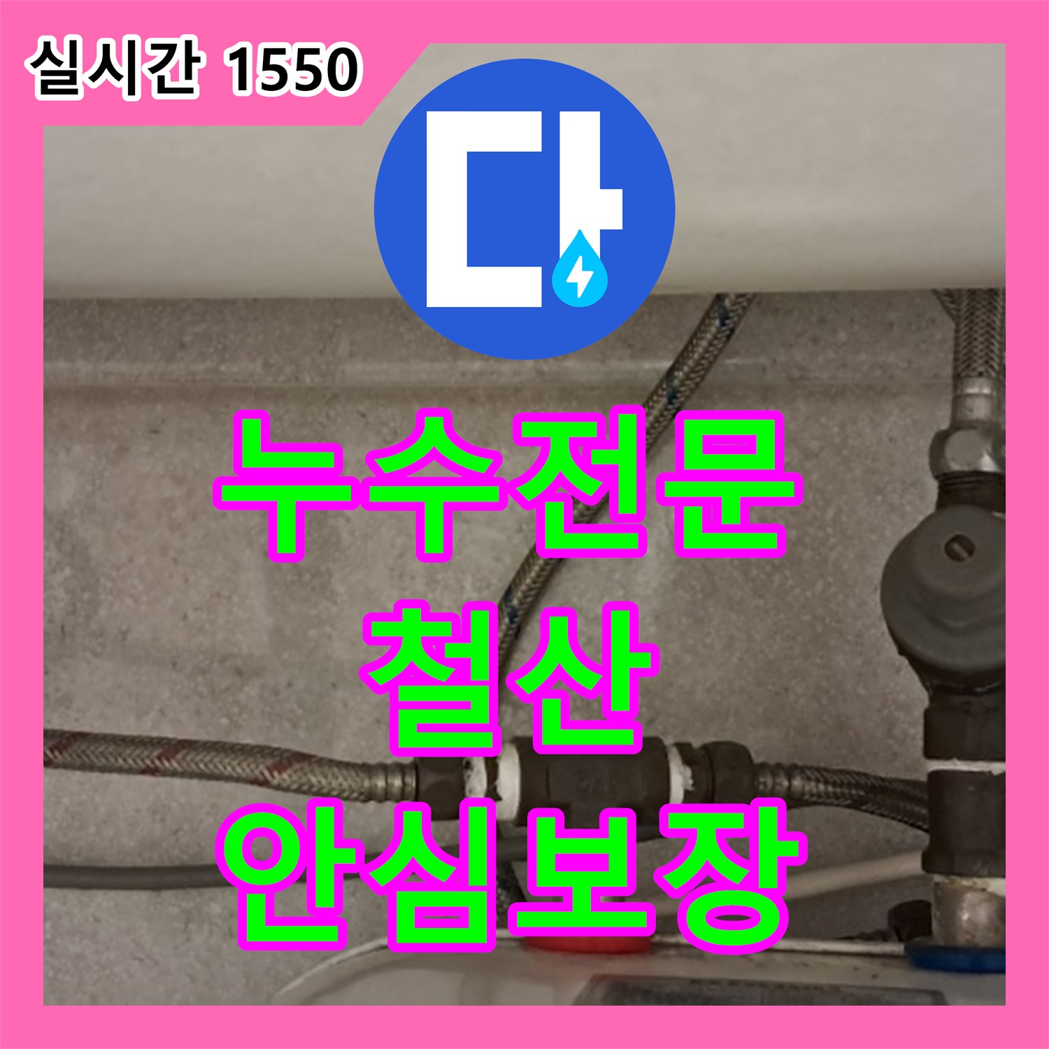 누수탐지전문, 변기 하단부 백시멘트의 들뜸 및 파손으로 인한 누수를 변기 탈거 후 배관 점검과 백시멘트 재시공으로 해결해 드린 철산동