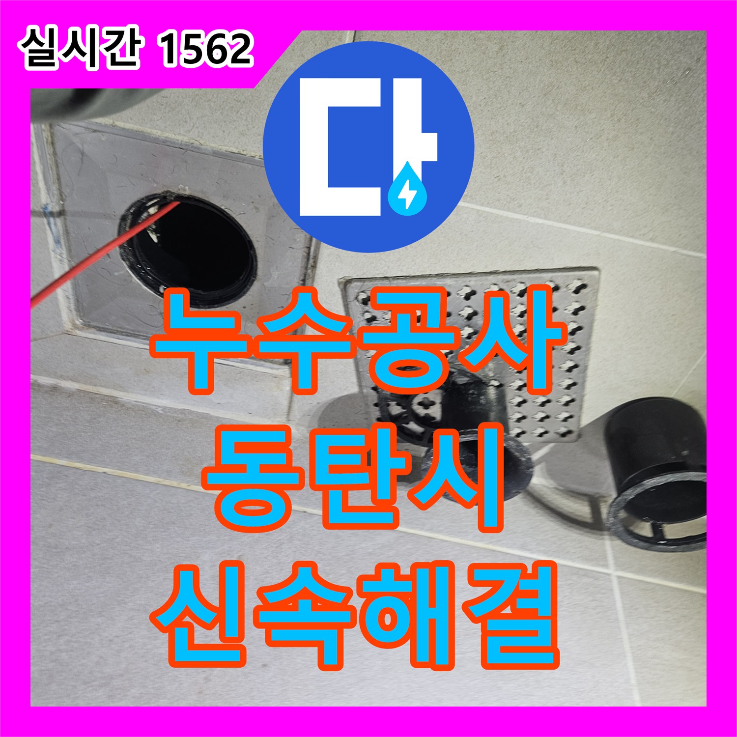 누수공사비용으로 재발 방지까지 고려한 욕실 바닥 물고임 보수 - 화성시 동탄구 동탄대로변 빌라