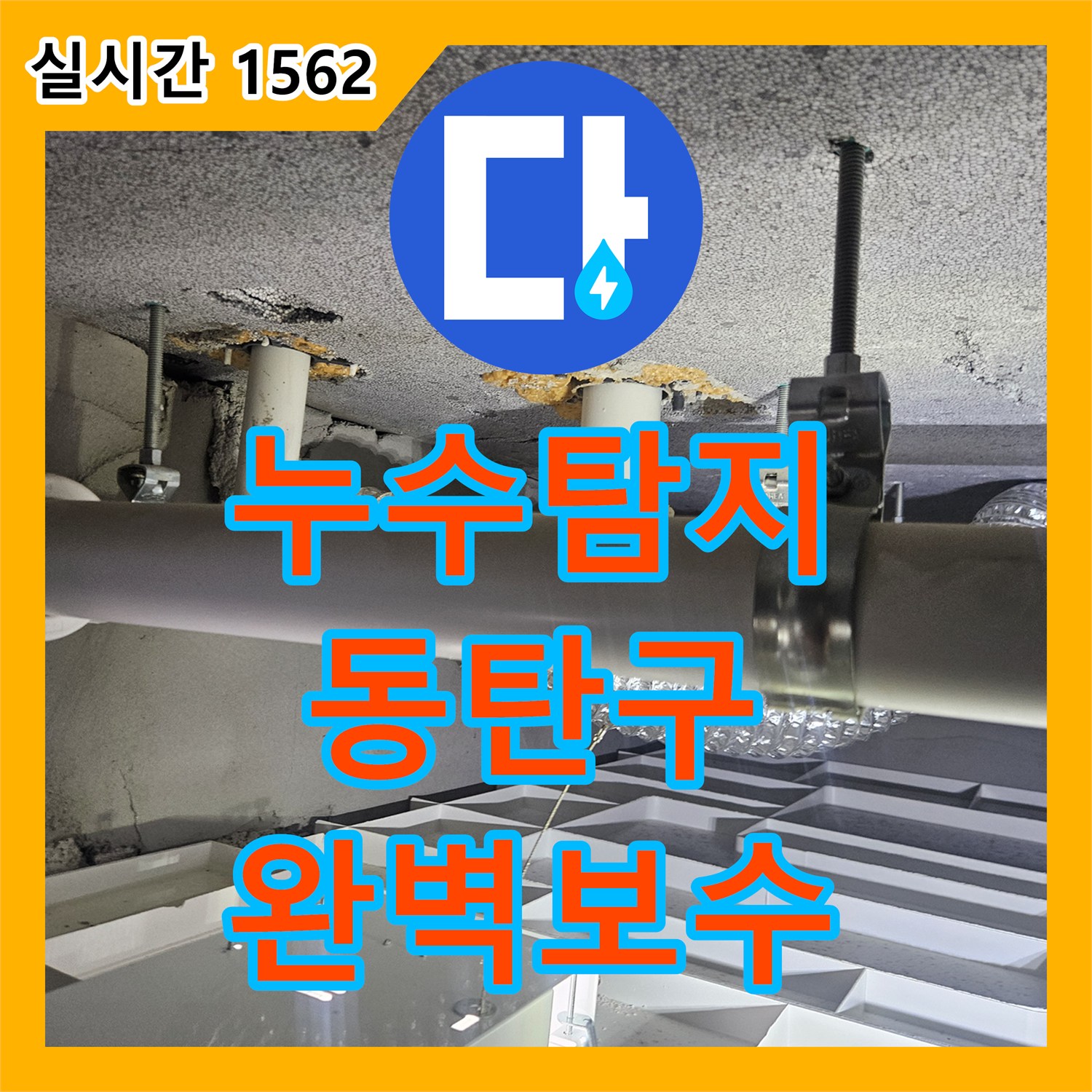 누수탐지전문업체으로 신속하게 처리한 동탄호수공원 아파트 누수 공사 - 화성시 동탄구 동탄호수공원 주변 오피스텔