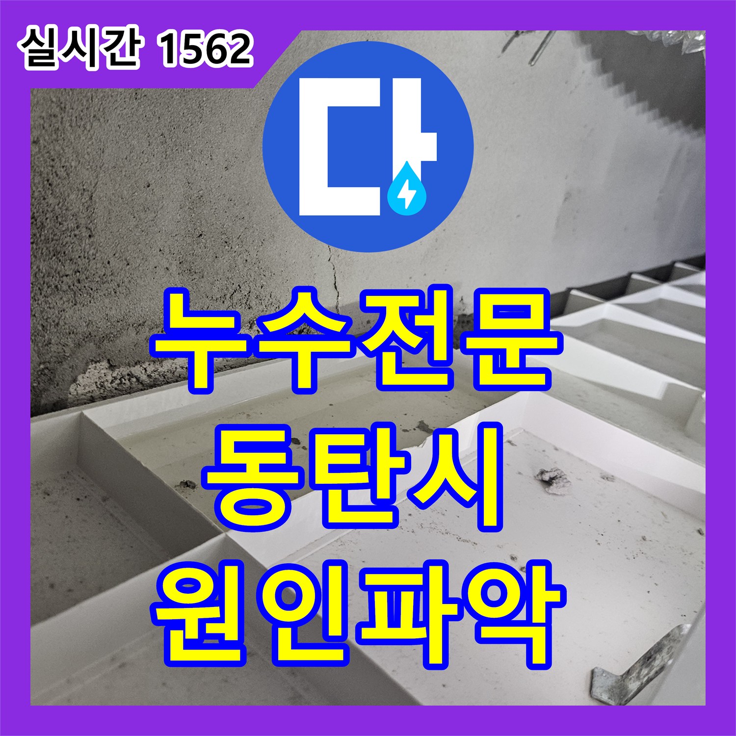 누수탐지전문업체으로 신속하게 처리한 천장 배관 누수 공사 - 경기 화성시 동탄구 동탄 신리천 주변 상가