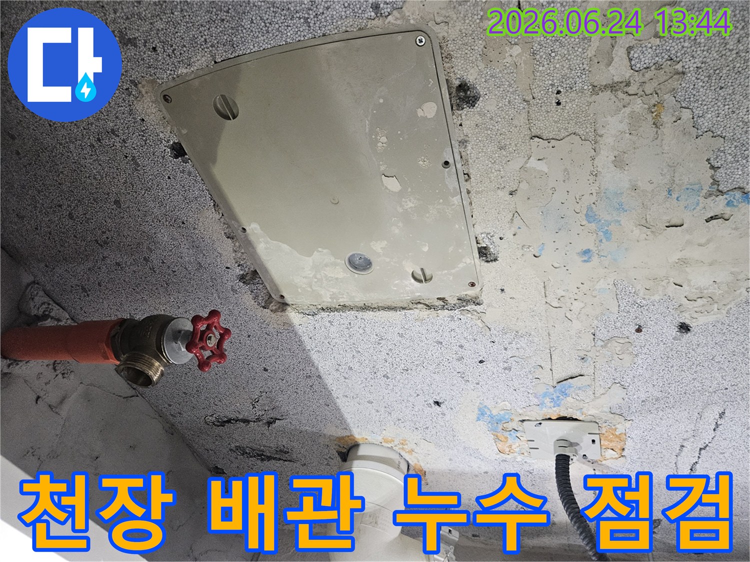 동탄-아파트-천장-누수-현장에서-배관과-점검-패널-주변의-물-흔적을-확인하는-모습