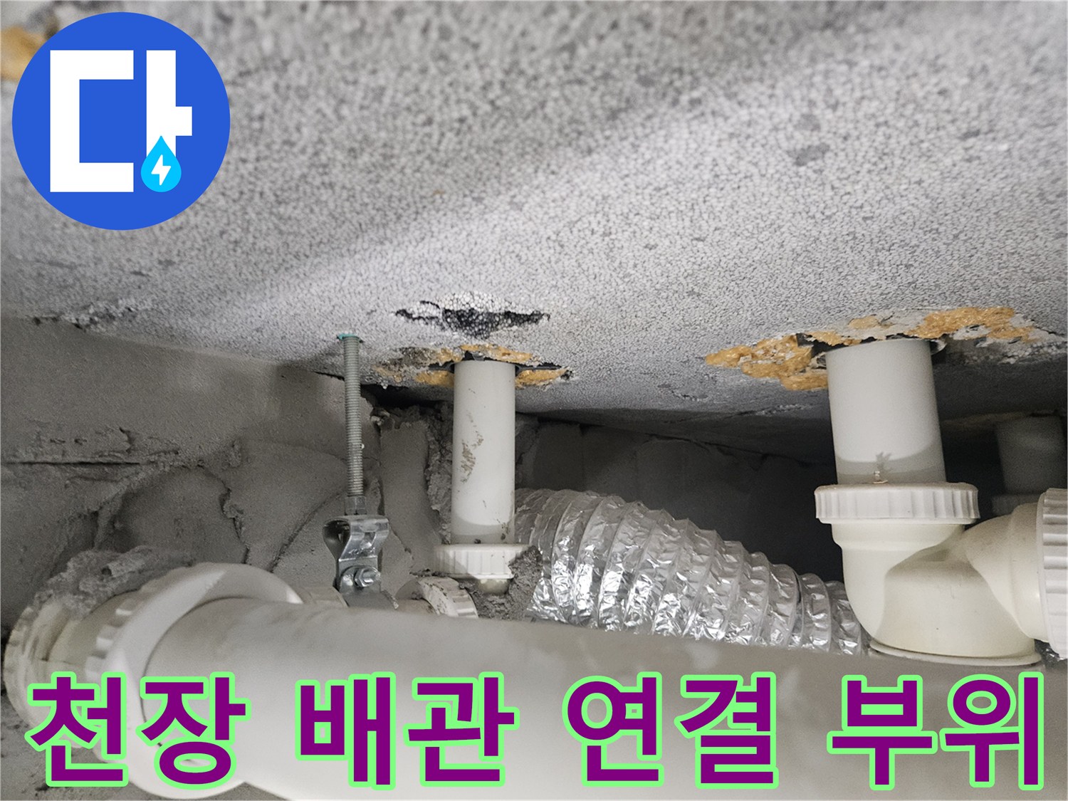 배관-연결-부위의-콘크리트-젖음-및-오염