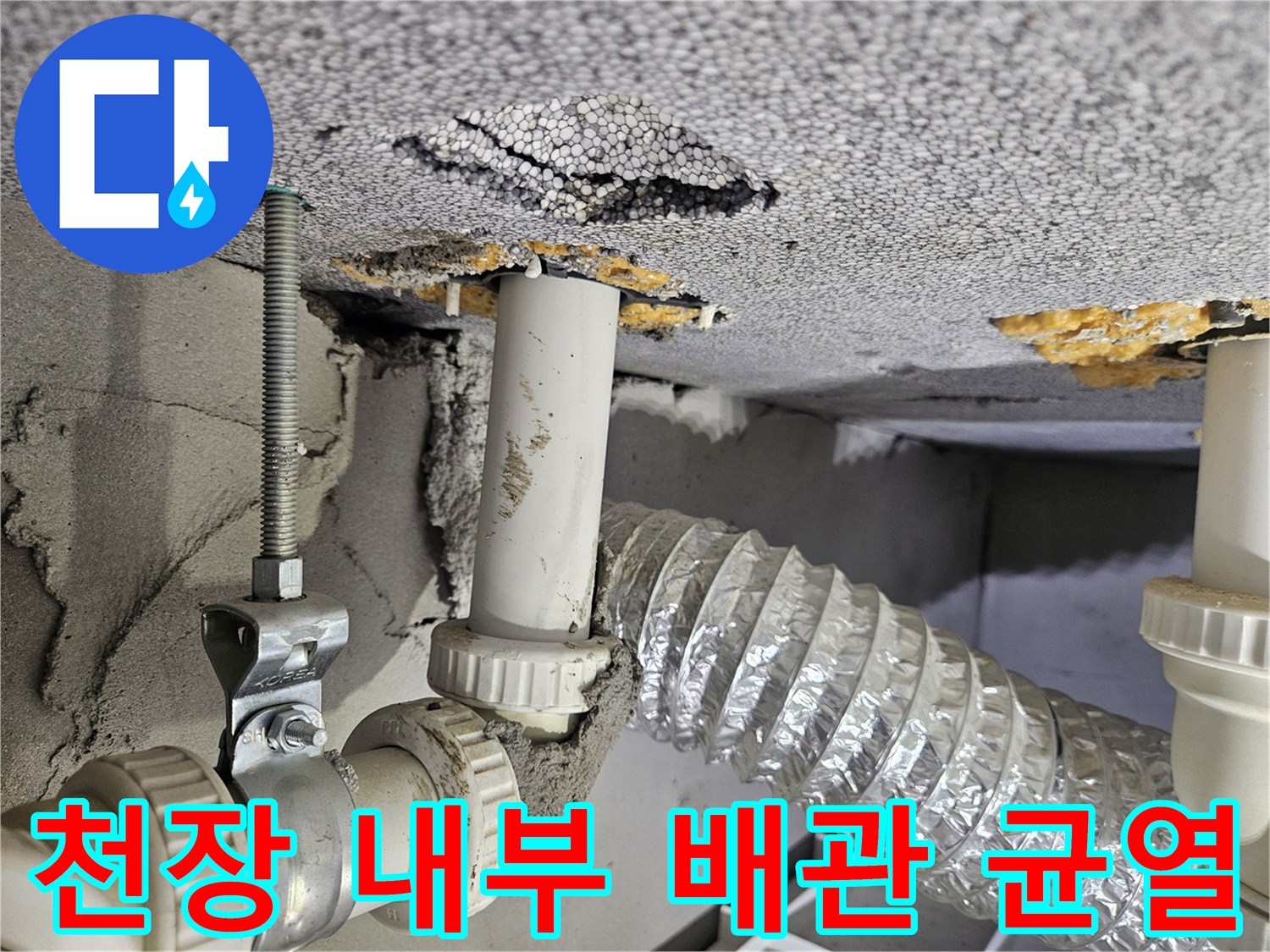 배수관-통로-주변의-천장재-균열과-습기-침투