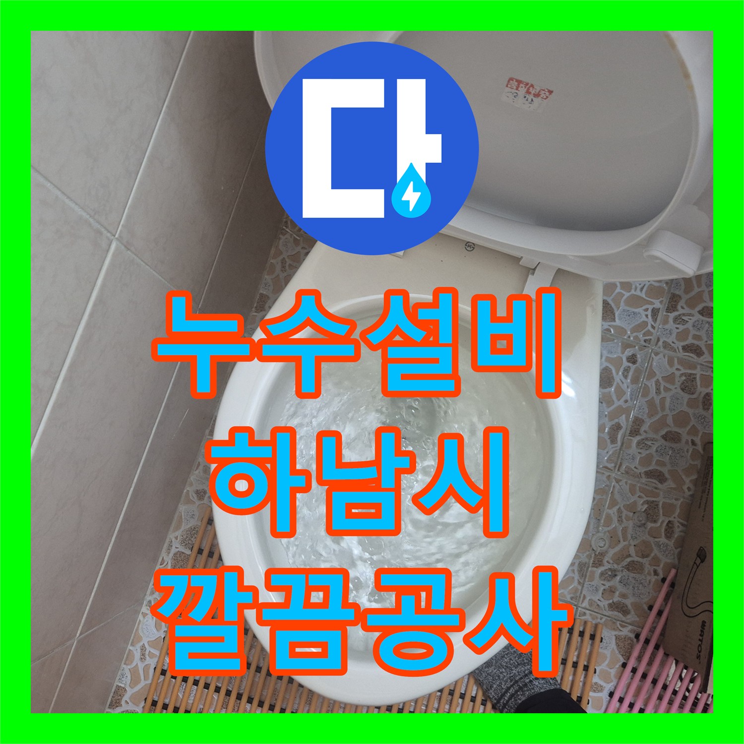 누수설비업체, 수도비 상승의 주범, 변기 내부 부품 교체 공사로 완벽하게 처리한 하남시