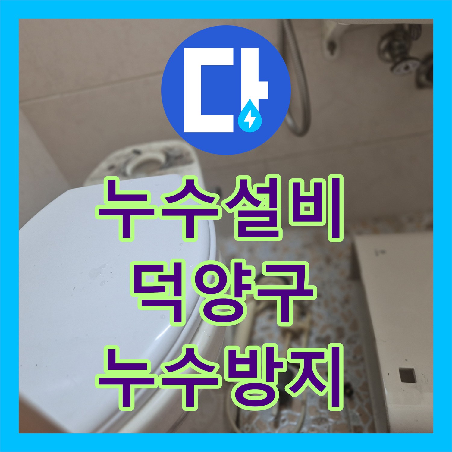 누수설비이 필요한 변기 누수, 수도 요금 증가의 원인을 찾아 성공적으로 공사한 고양시 덕양구
