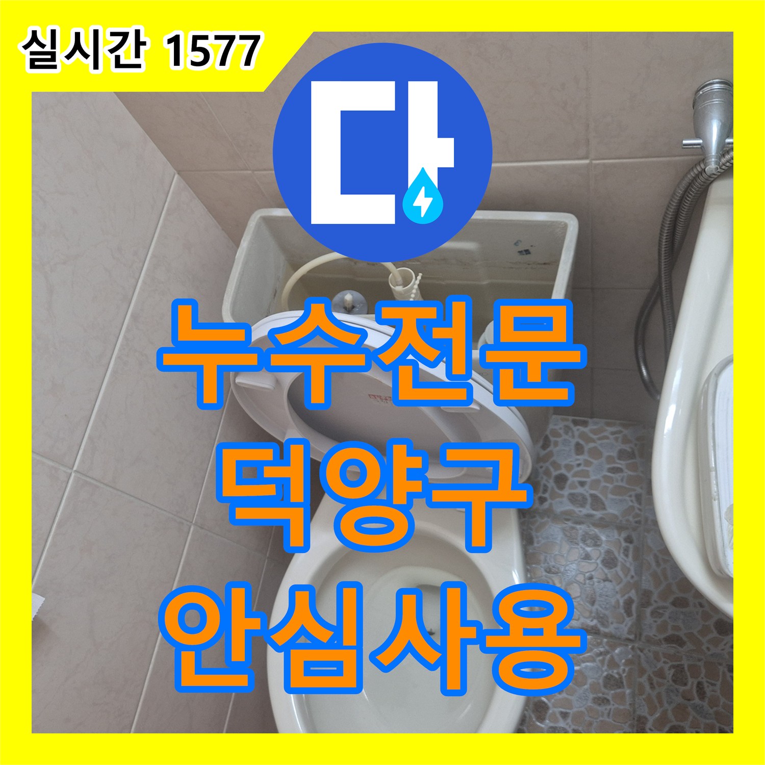 누수전문, 고양시 덕양구에서 변기 물이 계속 새는 불편함을 노후 부속 교체로 해결한 사례