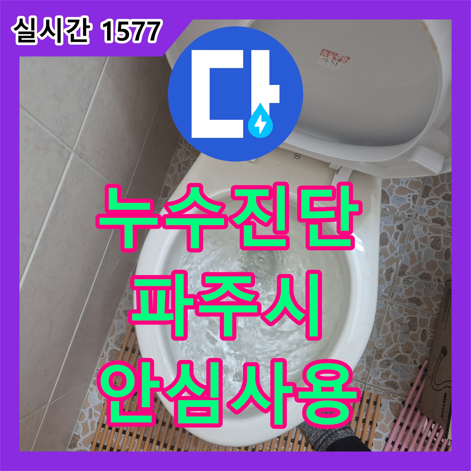 누수탐지업체, 파주시에서 변기 물탱크 누수 문제을 노후 부속 교체로 누수 문제를 해결한 사례