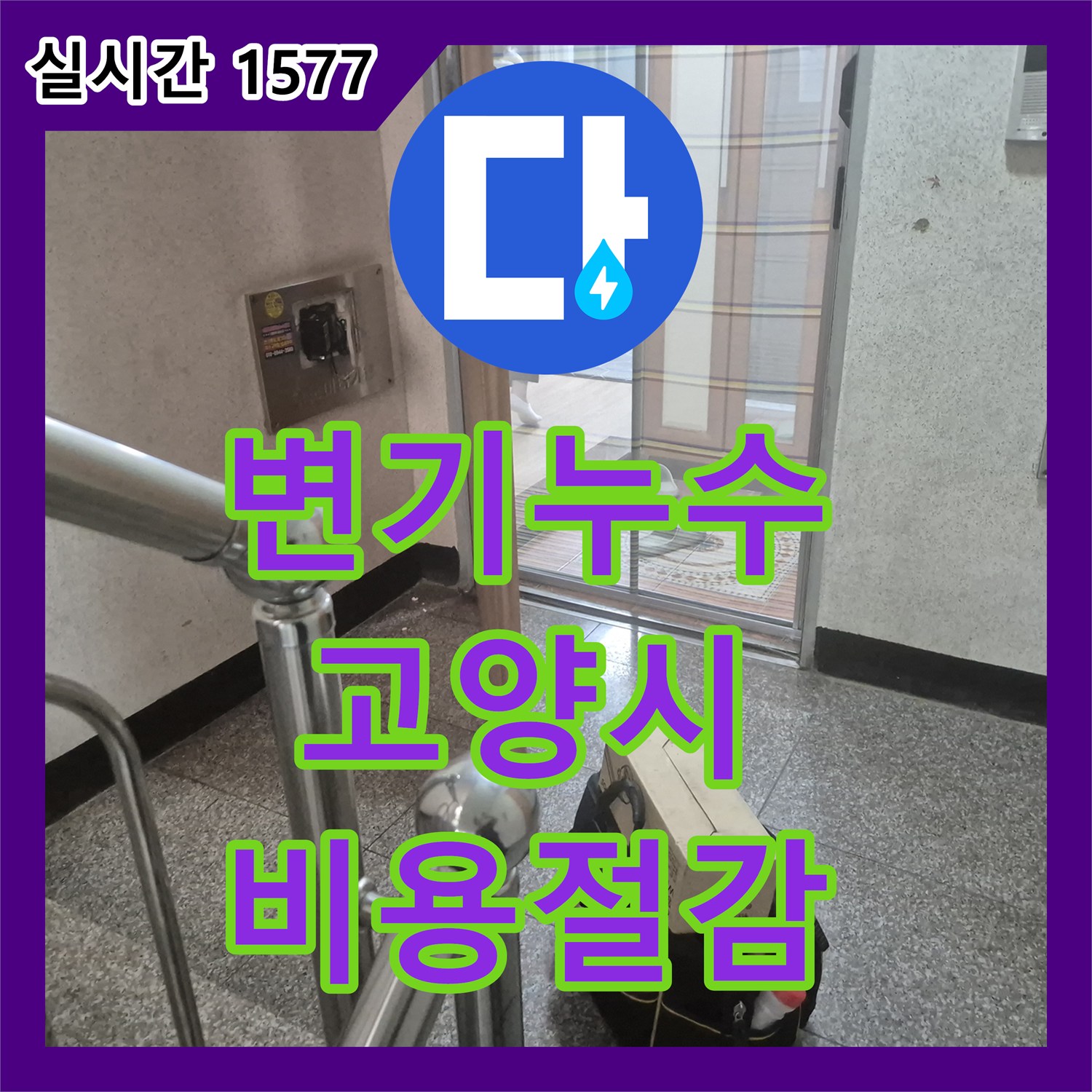누수탐지전문가 상담 후 고양시 일산동구에서 변기 물이 계속 새는 불편함을 노후 부속 교체로 누수 문제를 해결한 사례