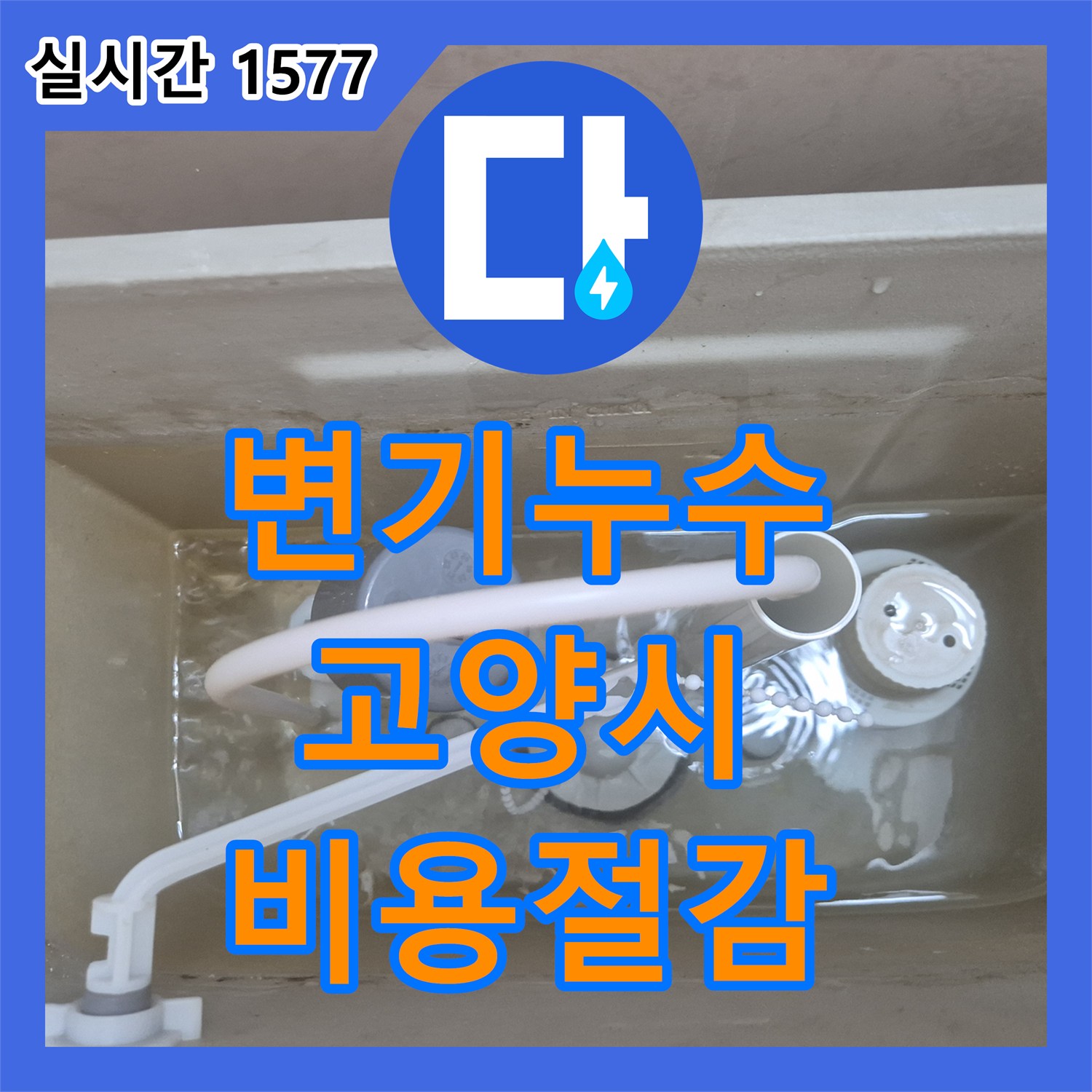 누수탐지전문가 상담 후 고양시 일산동구에서 변기 물이 계속 새는 불편함을 노후 부속 교체로 누수 문제를 해결한 사례