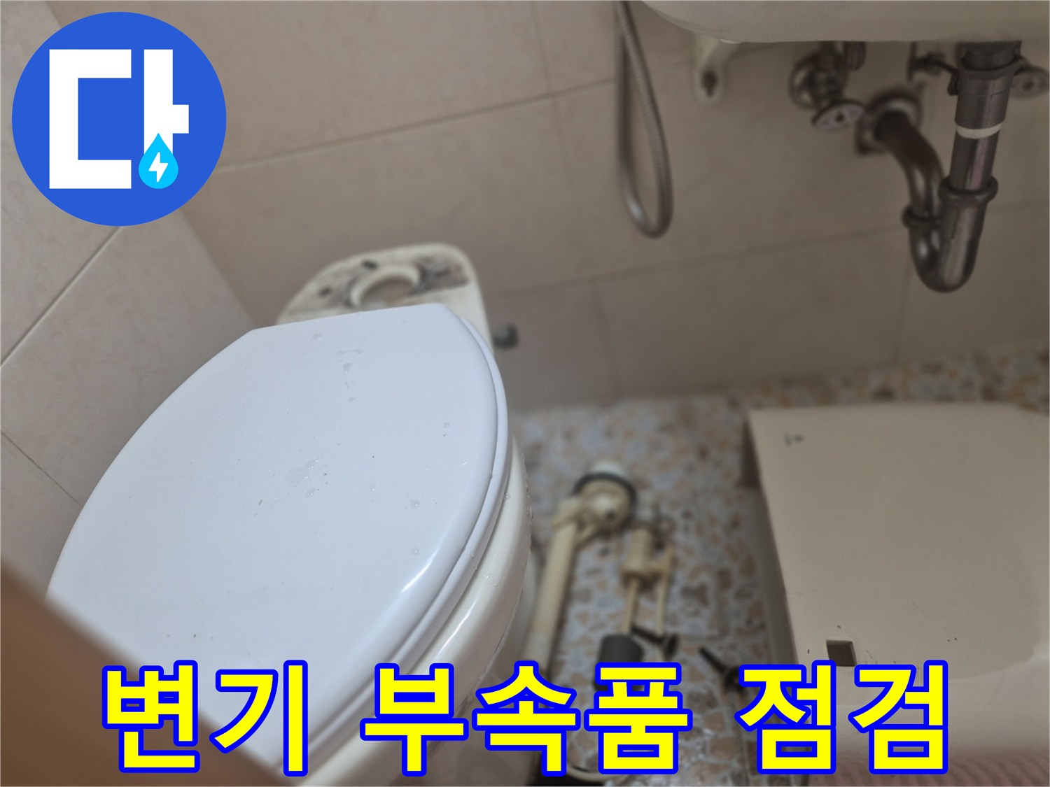 변기-물탱크-내부-누수-원인을-찾기-위해-기존-부속들을-제거하고-점검하는-과정입니다