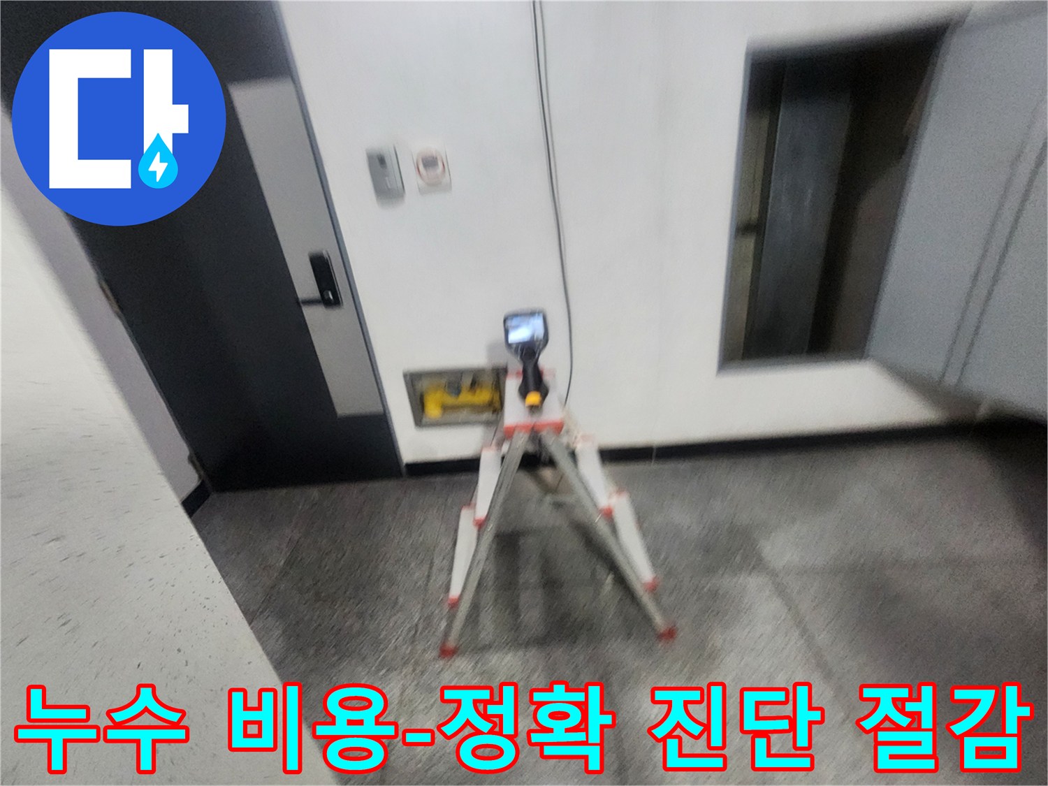 누수-전문가가-열화상-카메라를-사용하여-누수-지점을-정확히-진단하고-비용을-절감하는-과정