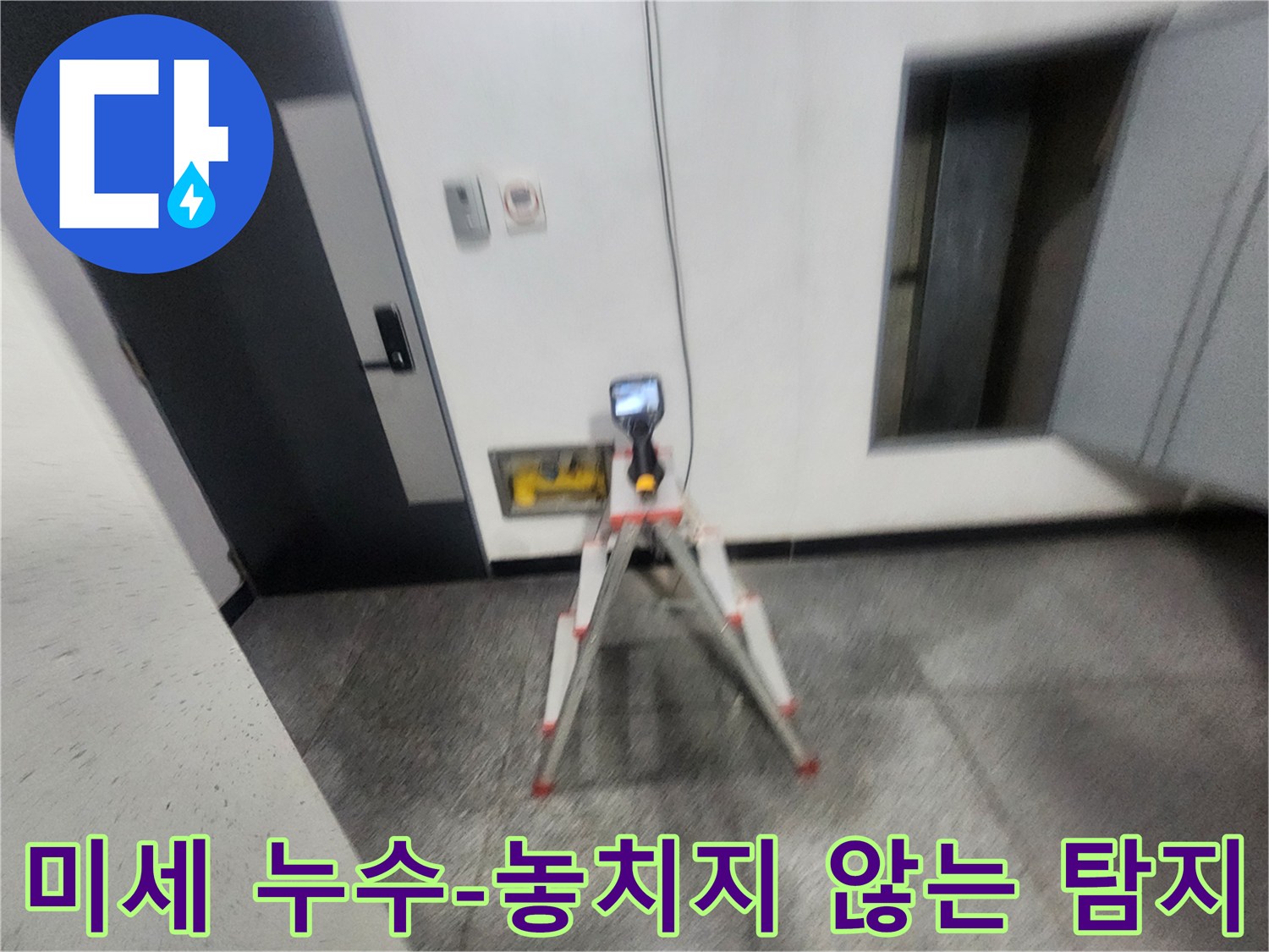누수-전문가가-열화상-카메라를-사용하여-미세한-누수-지점까지-정확하게-탐지하는-과정
