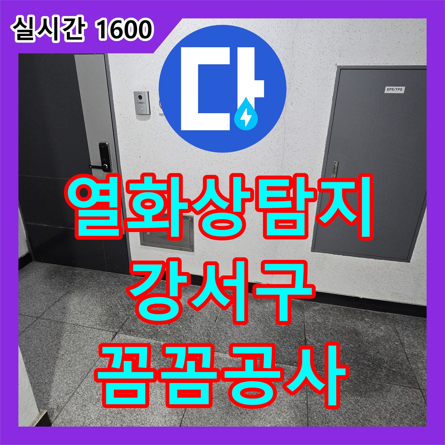누수설비업체 선택은? 베란다 누수, 신속한 탐지와 보수 공사 - 서울 강서구