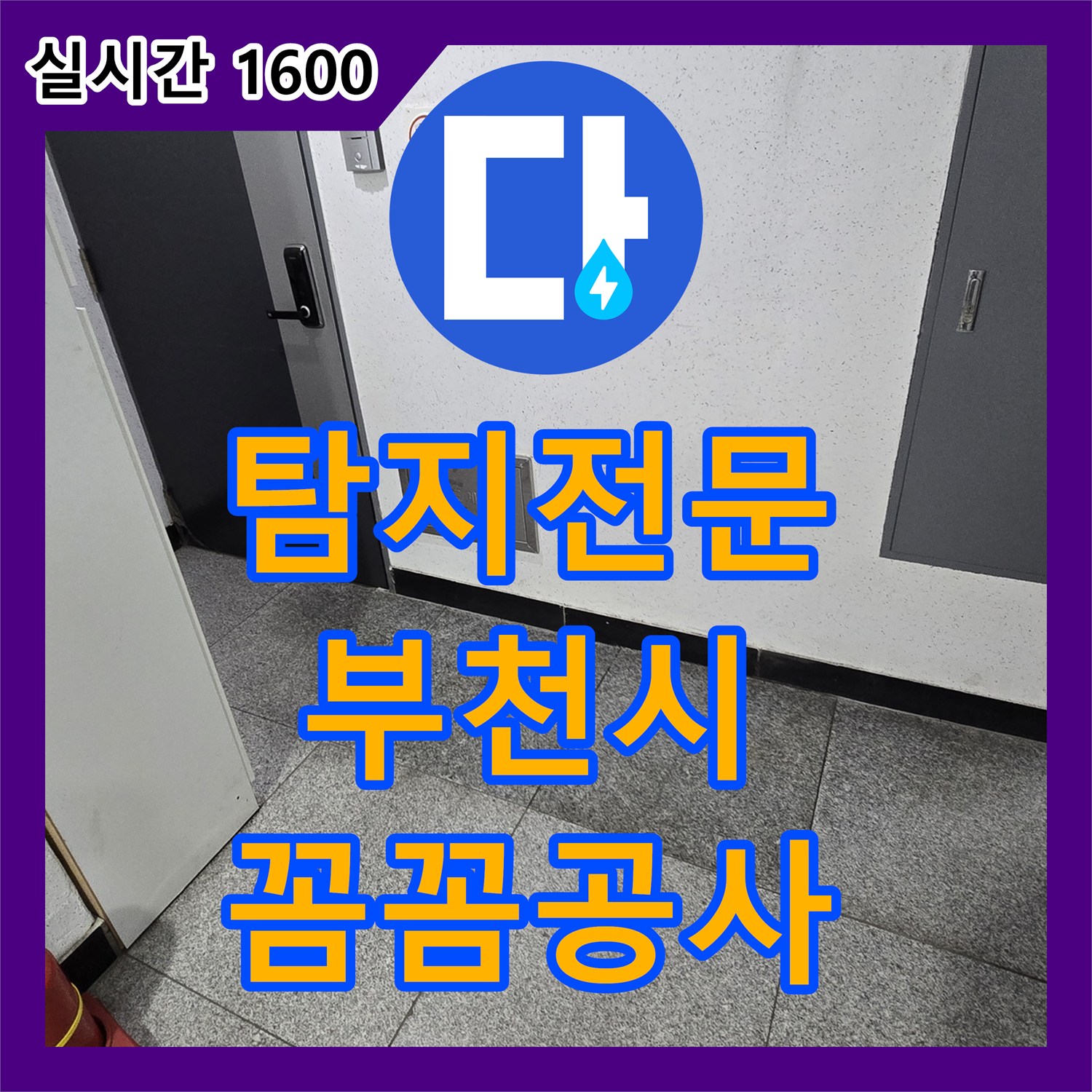 누수전문업체 찾으시나요? 천장 누수, 효과적인 탐지 및 공사 과정은? - 경기 부천시