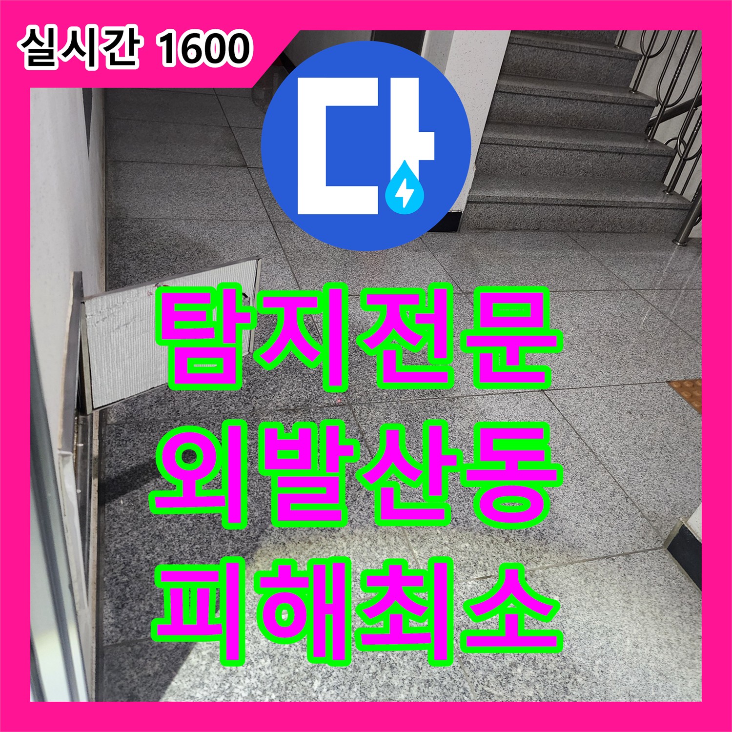 누수탐지전문가, 아파트 베란다 누수 문제의 전문적인 공사로 재발을 방지하는 방법은? - 서울 강서구 외발산동
