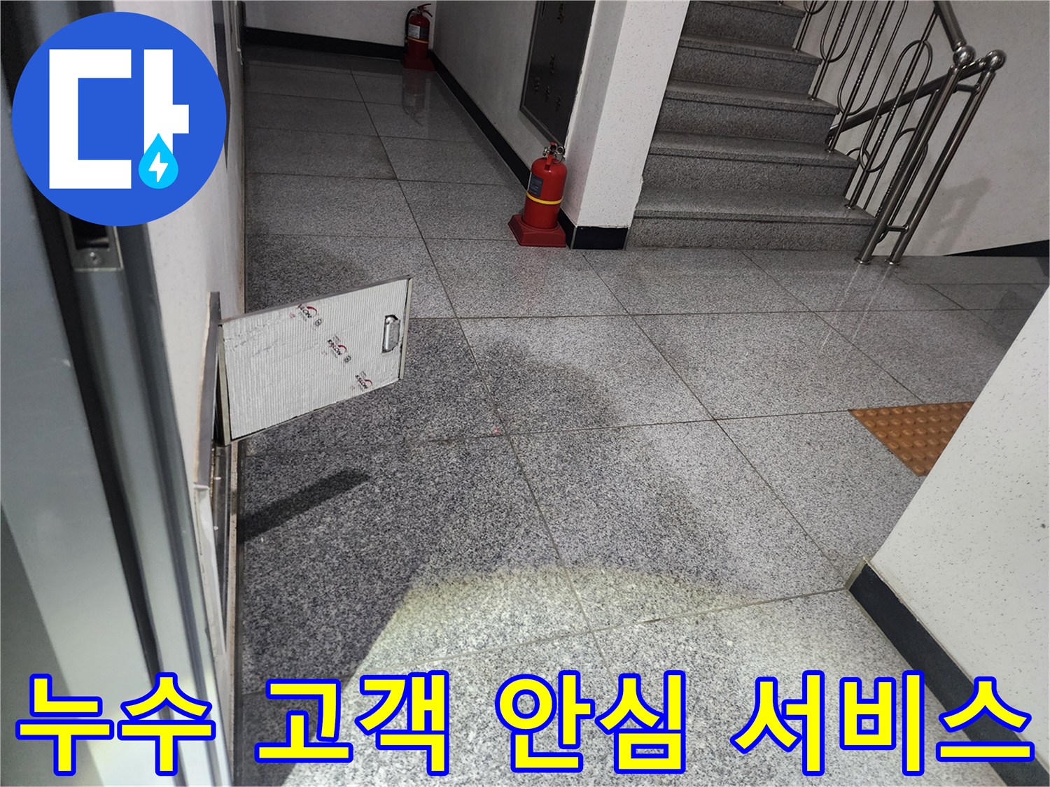 화곡동 스위트드림 아파트 복도에서-발견된 누수 현장에서-고객 안심 서비스를 제공하며-점검구를 개방하는 모습