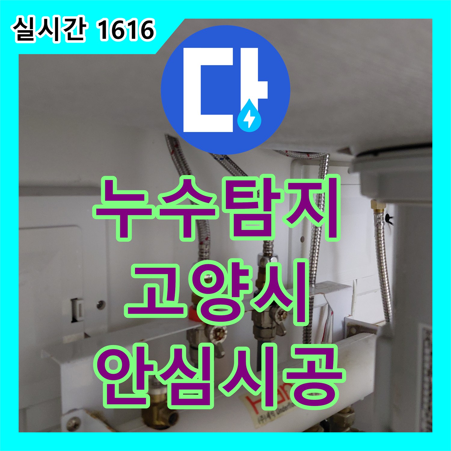 누수전문 싱크대 수전 누수 발생, 새 수전으로 교체 공사 진행 - 고양시