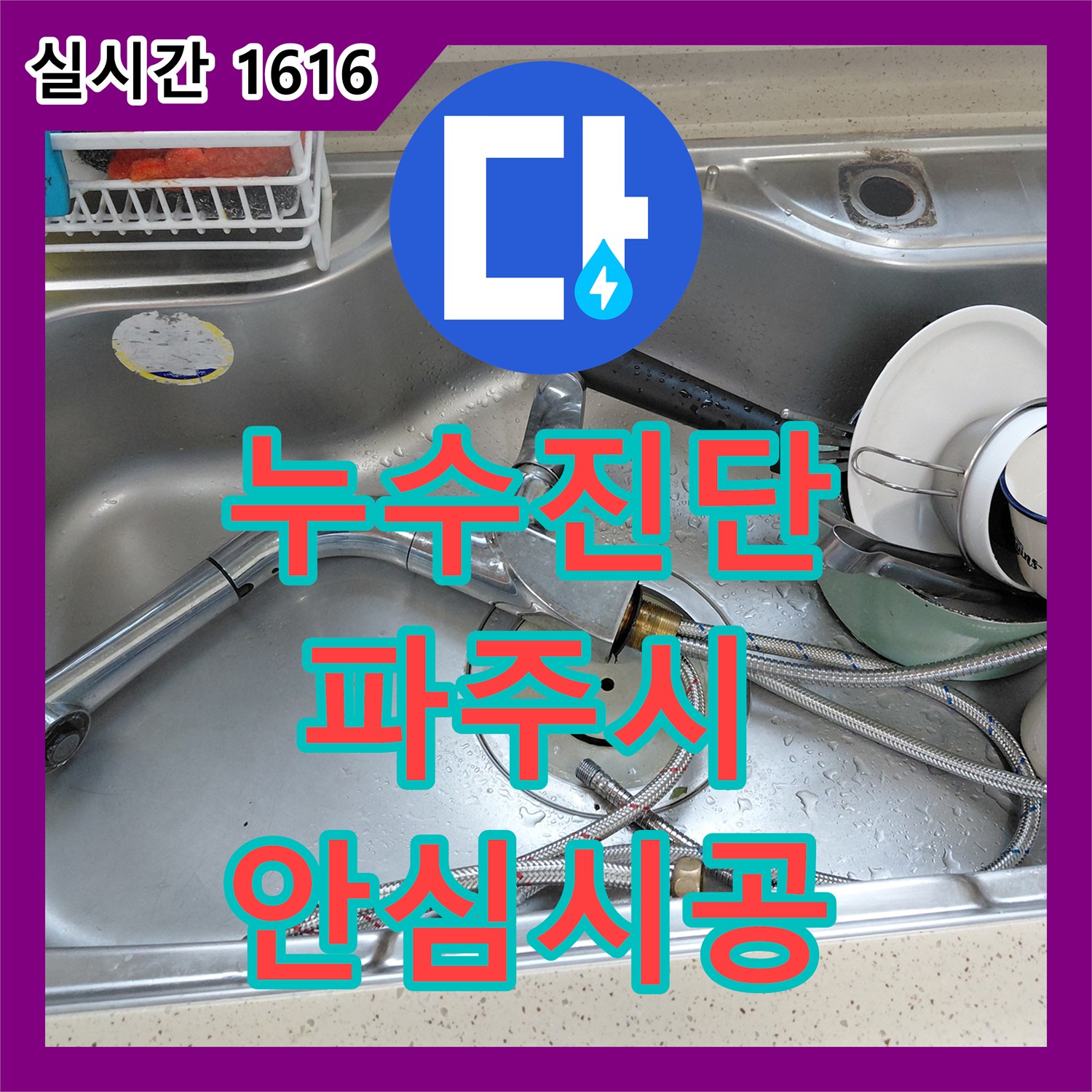 누수전화 주방 수전 수압 약화 및 물샘 문제, 새 수전으로 교체 공사 진행 - 파주시