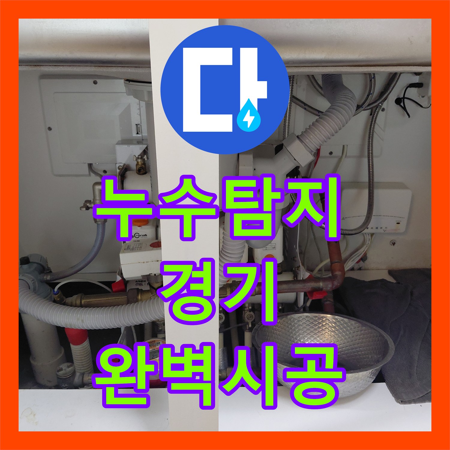 누수탐지 싱크대 수전 호스 터짐으로 인한 누수 공사 꼼꼼하게 처리한 사례 경기지역