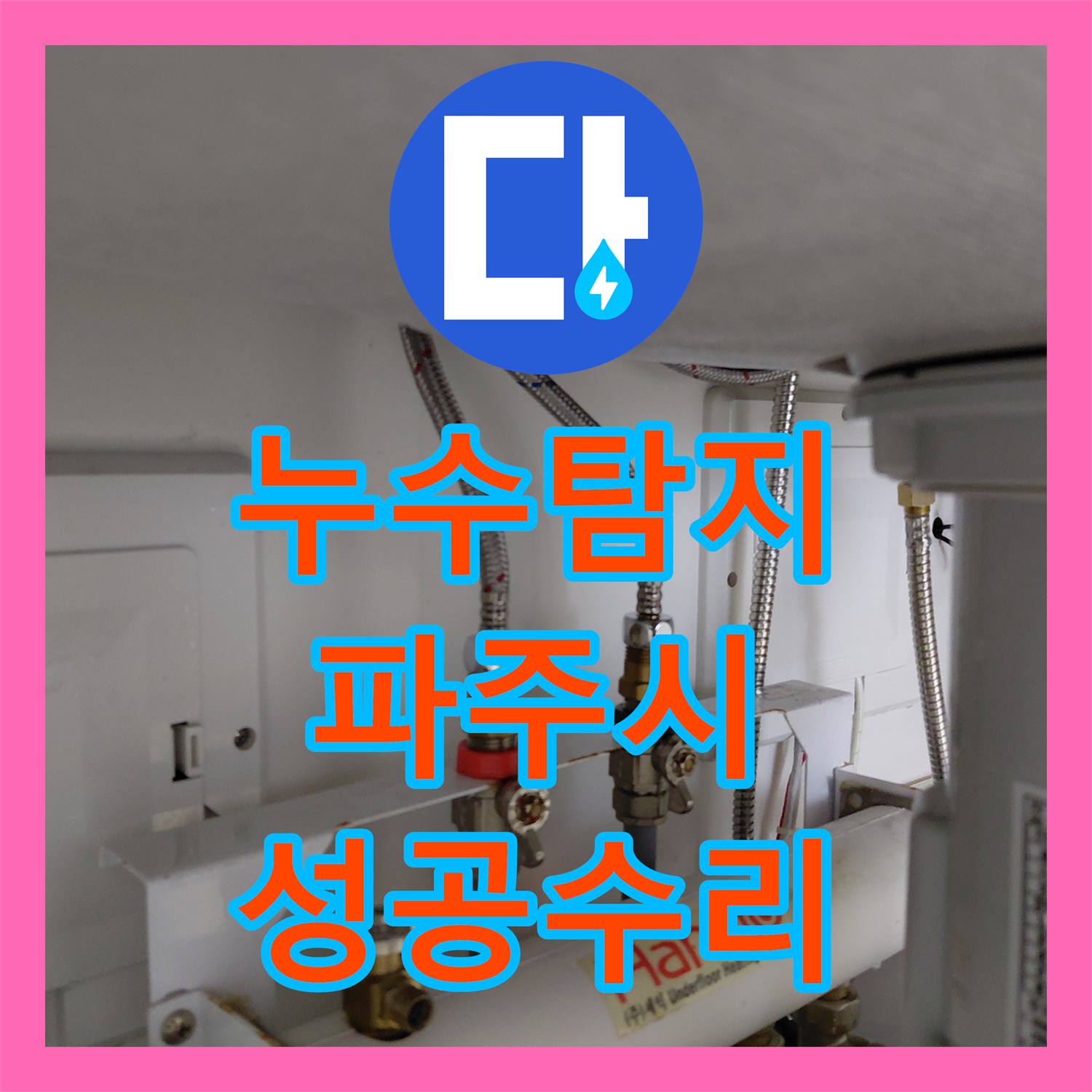 누수탐지 싱크대 수전 호스 터짐으로 인한 누수 공사 꼼꼼하게 처리한 사례 파주시