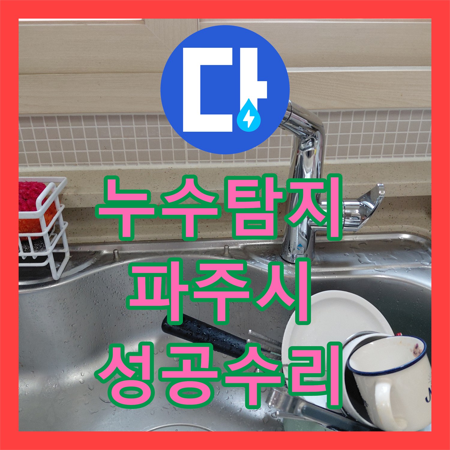 누수탐지 전문적으로 싱크대 수전 호스 터짐을 분석하고 교체 공사를 진행한 사례, 파주시