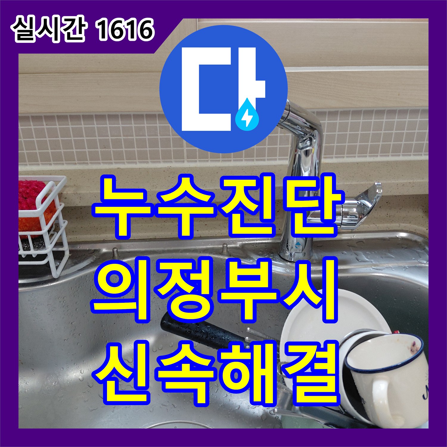 누수탐지비용 싱크대 하부장 물샘 원인 파악 및 호스 교체 공사 진행 - 의정부시