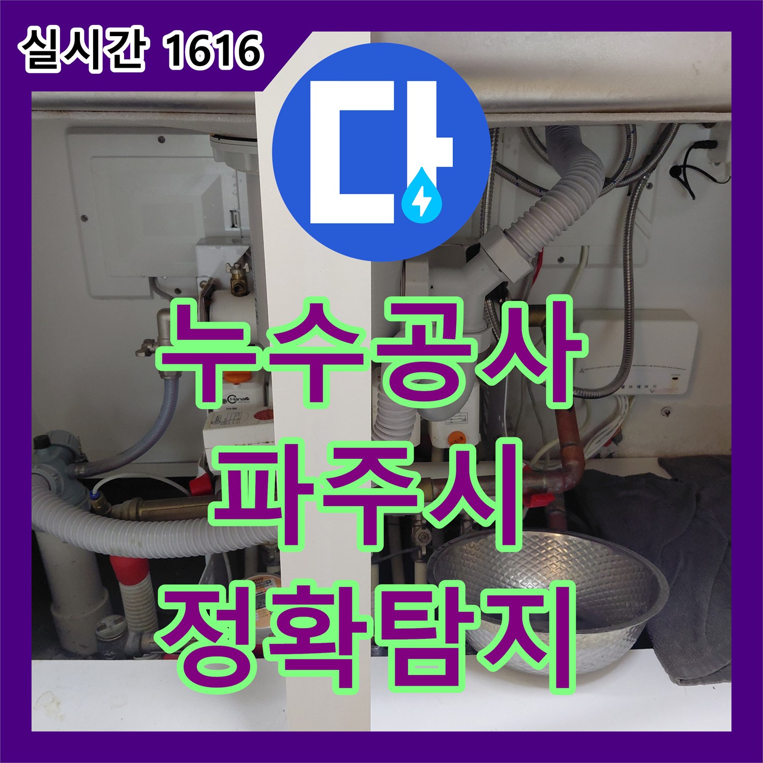 누수탐지전문 싱크대 수전 누수 발생, 새 수전으로 교체 공사 진행 - 파주시
