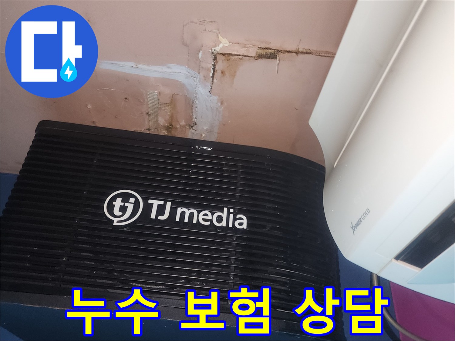 누수로 인한-벽면 손상 사진을-통해-보험 처리를-위한-증거 자료를-준비하는-과정을-보여줍니다