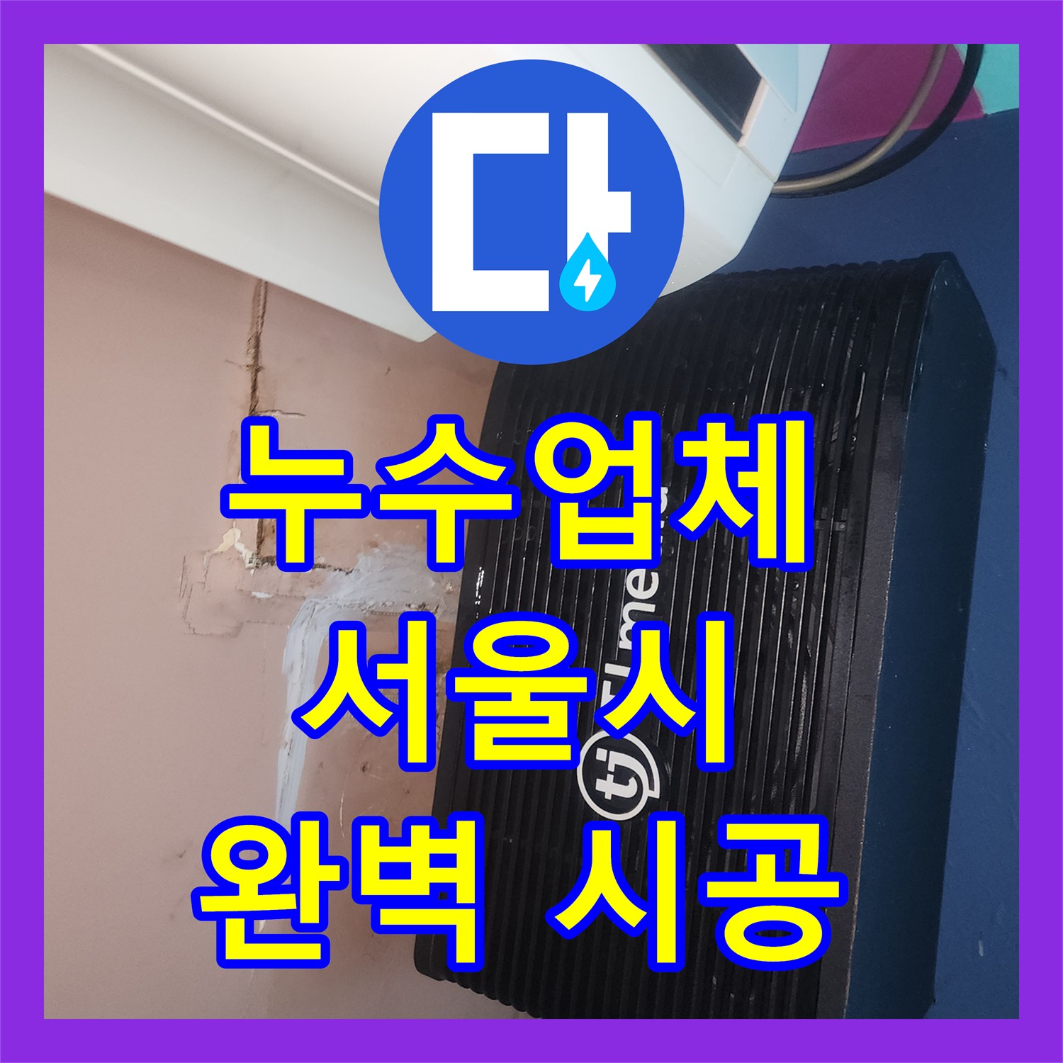 누수설비업체 아랫층 룸과 복도, 지하층 천장 누수 현장을 정확히 진단하고 시공하는 서울 서초구