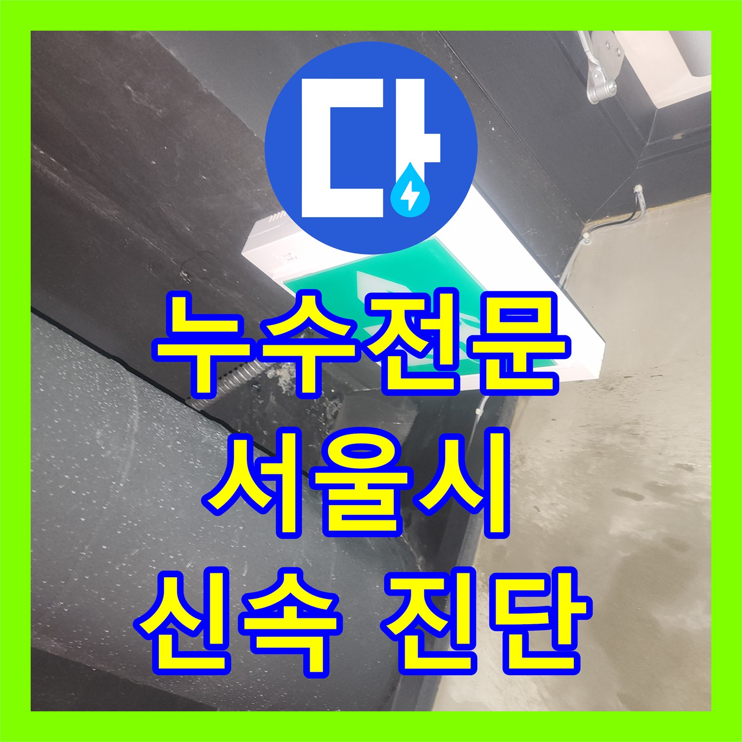 누수전문 아랫층 룸과 복도, 지하층 천장으로 번진 누수 현상을 전문적으로 진단하고 해결하는 서울 서초구