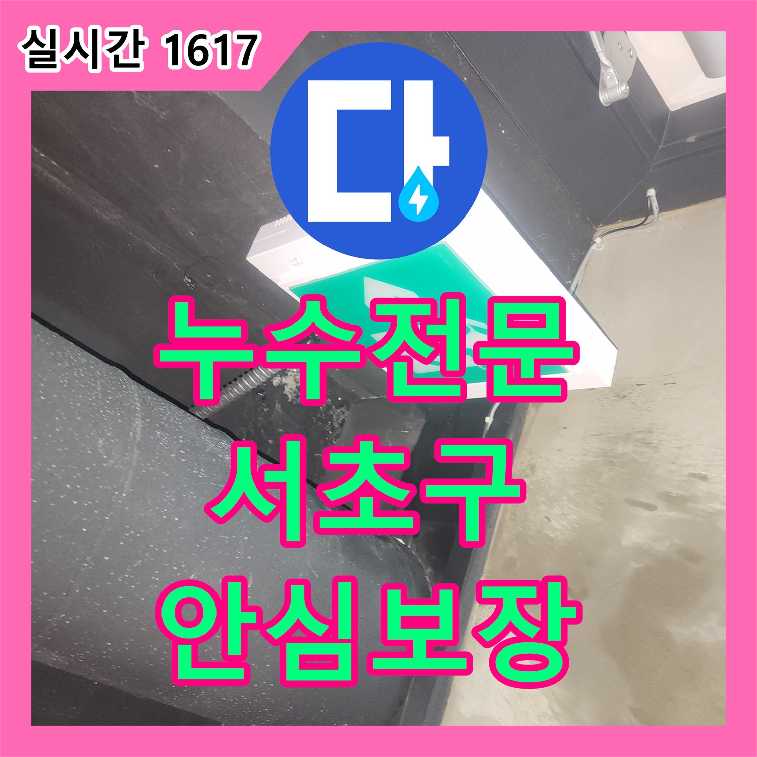 누수전문업체로 발생한 누수 흔적, 꼼꼼하게 진단하고 해결책을 제시하는 서초구