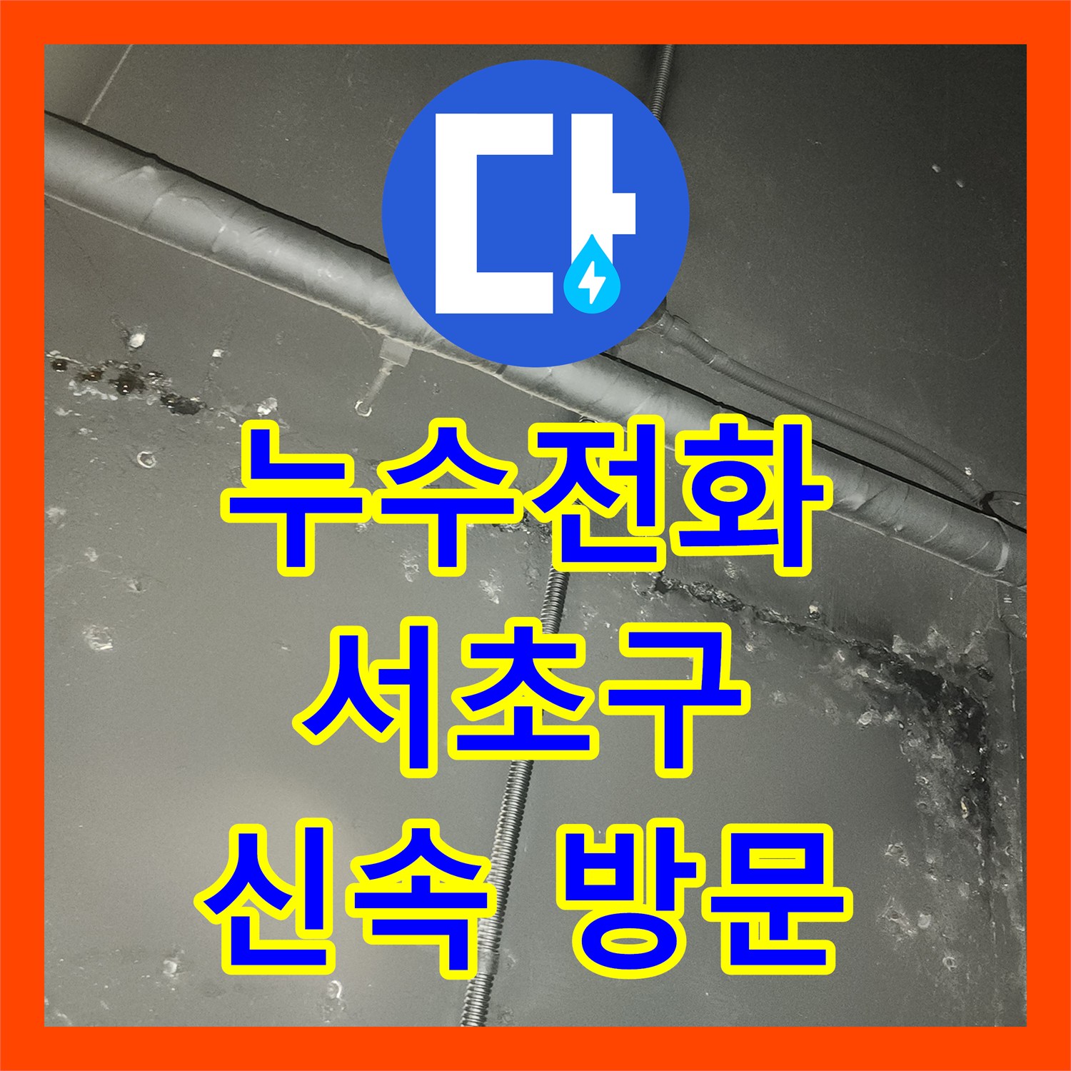 누수전화 아랫층 룸과 복도, 지하층 천장 누수 문제로 연락 주시면 신속히 방문하는 서울 서초구