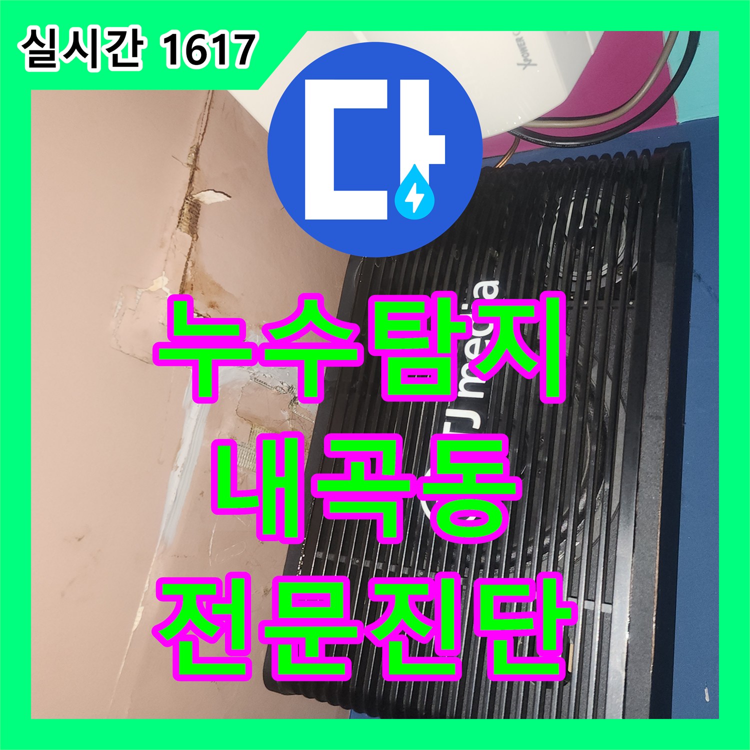 누수탐지전문으로 육안으로 확인 어려운 미세한 누수, 최첨단 기술로 탐지하여 공사하는 내곡동