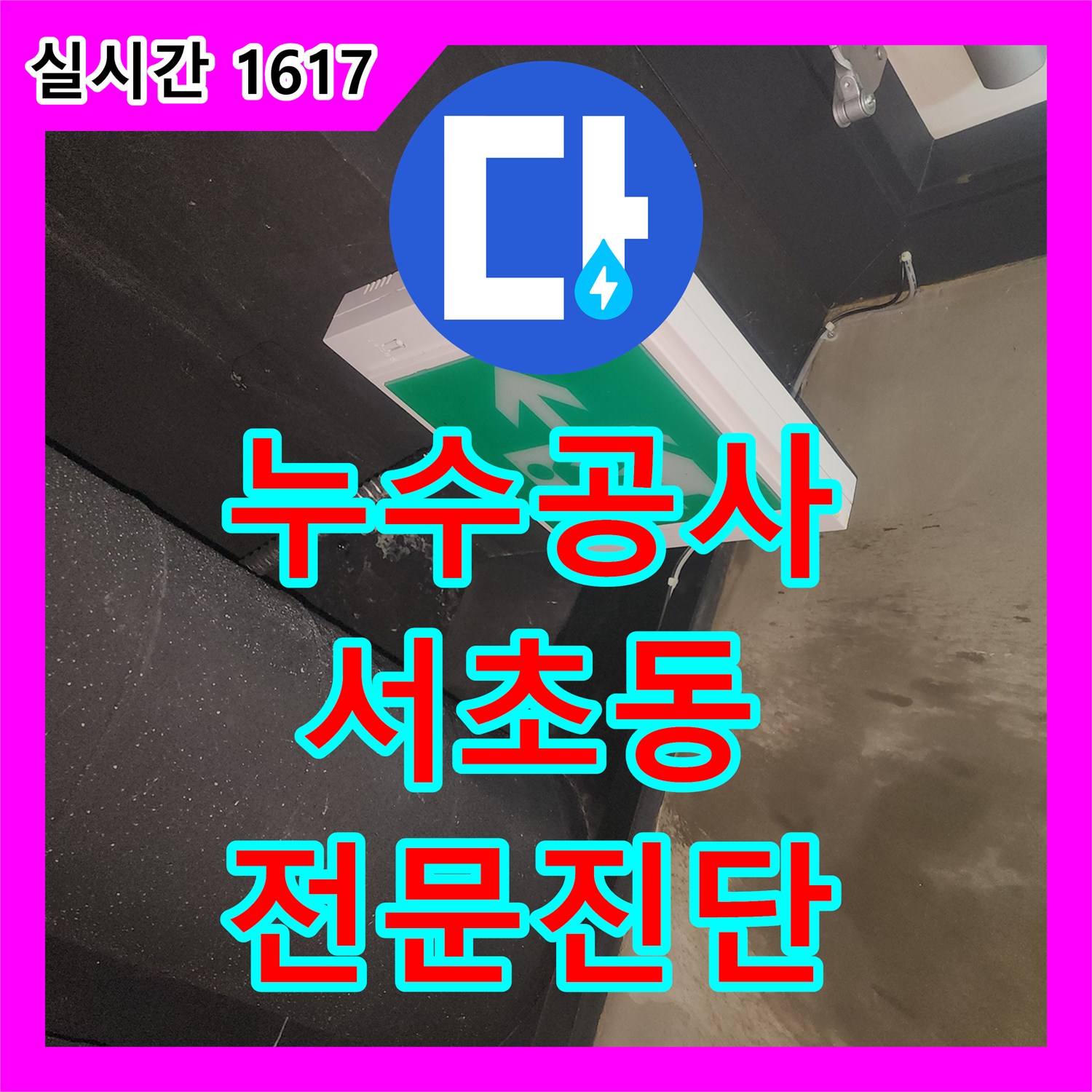누수탐지전문으로 육안으로 확인 어려운 미세한 누수, 최첨단 기술로 탐지하여 공사하는 서초동