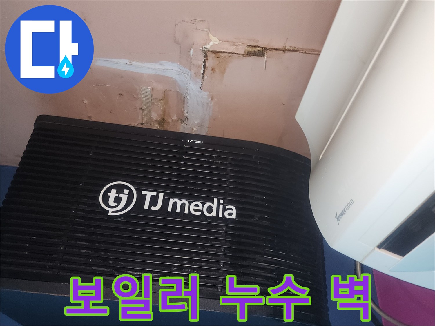 보일러 주변-벽면에 나타난-누수로 인한-물자국과-손상이-뚜렷하게 보이는-현장입니다