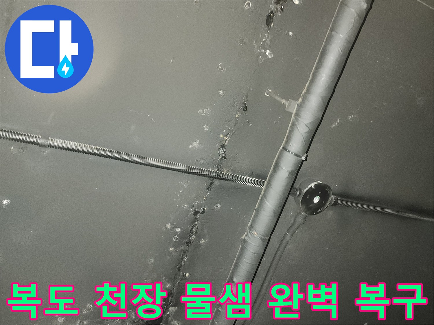 복도 천장에서 물이 새어-오염된 현장을 보여주며-정밀 진단 후 복구될 예정입니다