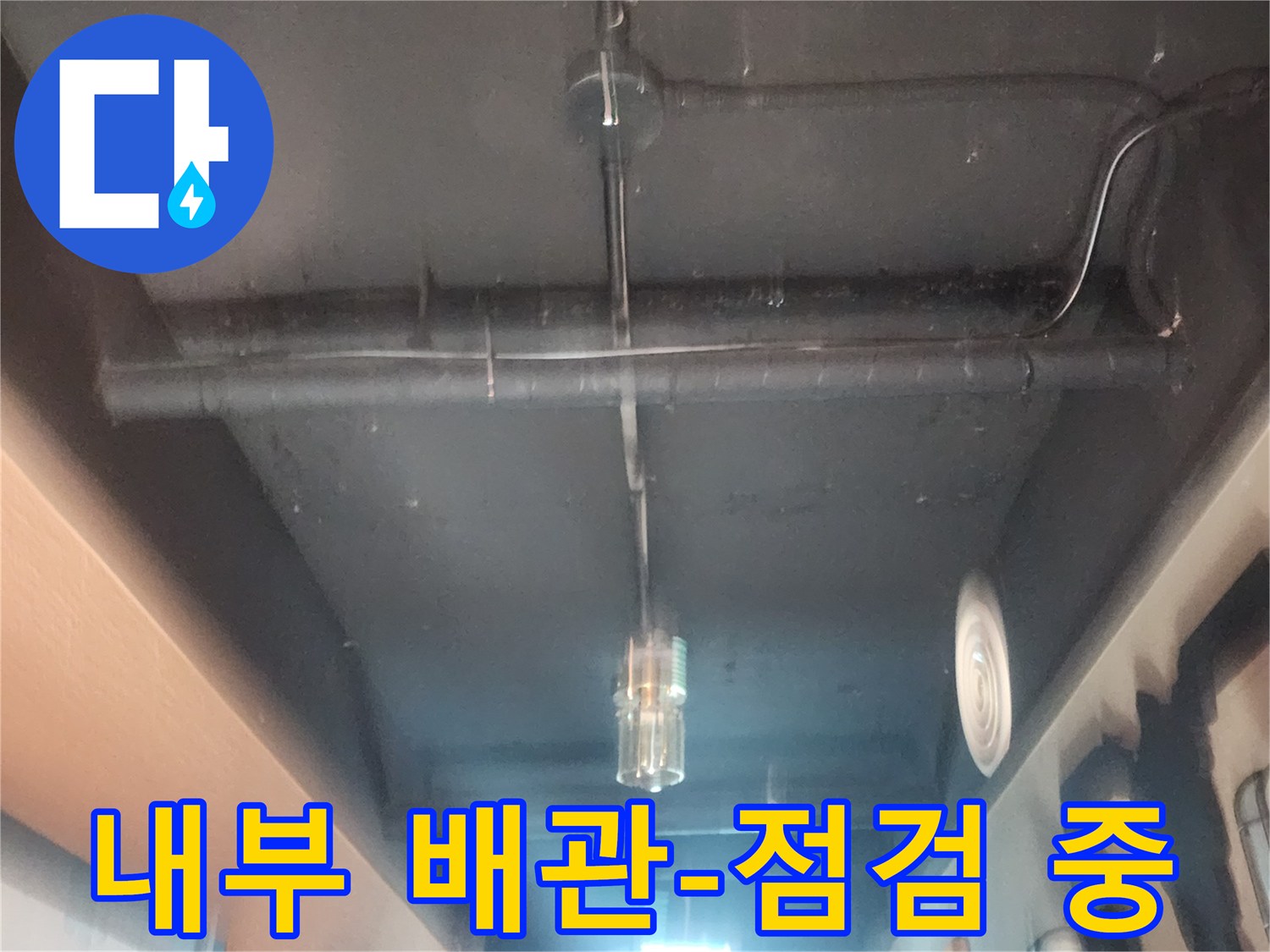 복잡한 배관 구조에서-누수 지점을-정확히 찾아내는-기술적인 점검입니다