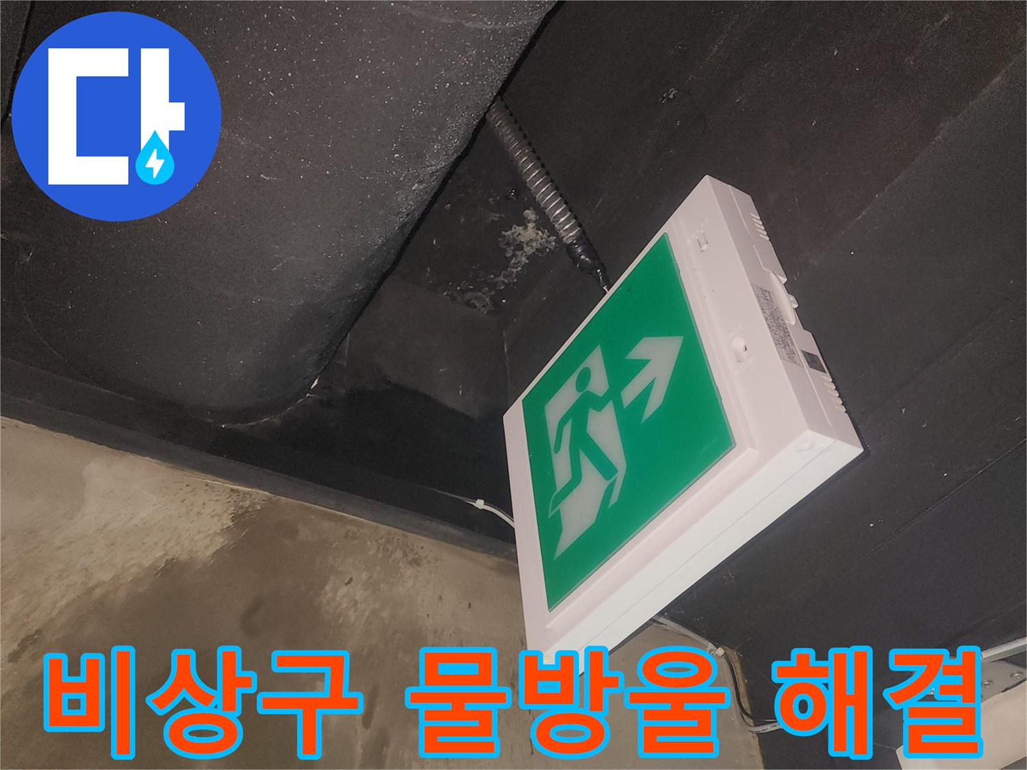 비상구 표지판 바로 위 천장에-물방울이 맺혀있는 현장을 촬영한 사진입니다