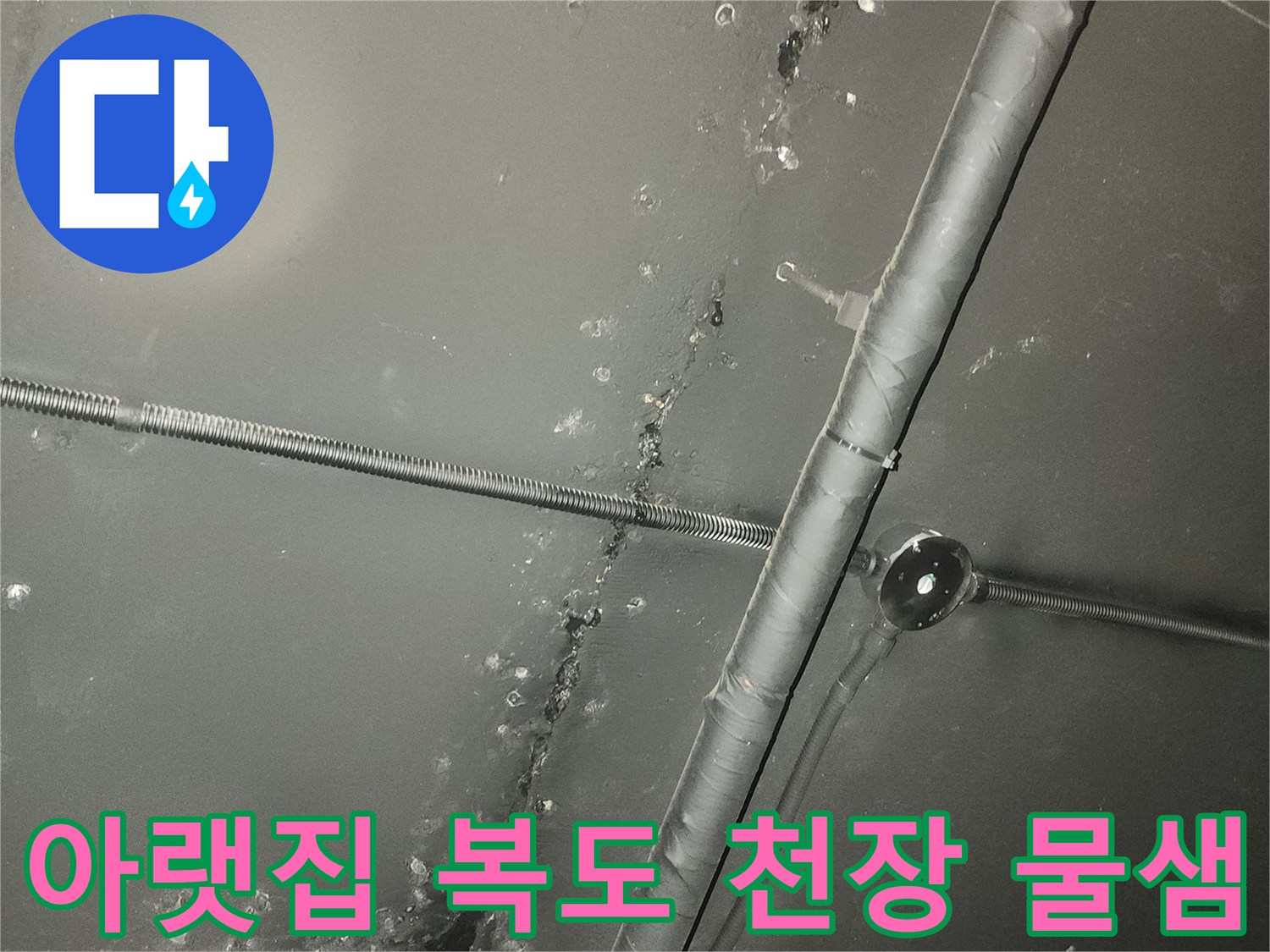 아랫집 복도 천장에 발생한-누수로 인한-물자국과 오염을 담은 사진입니다