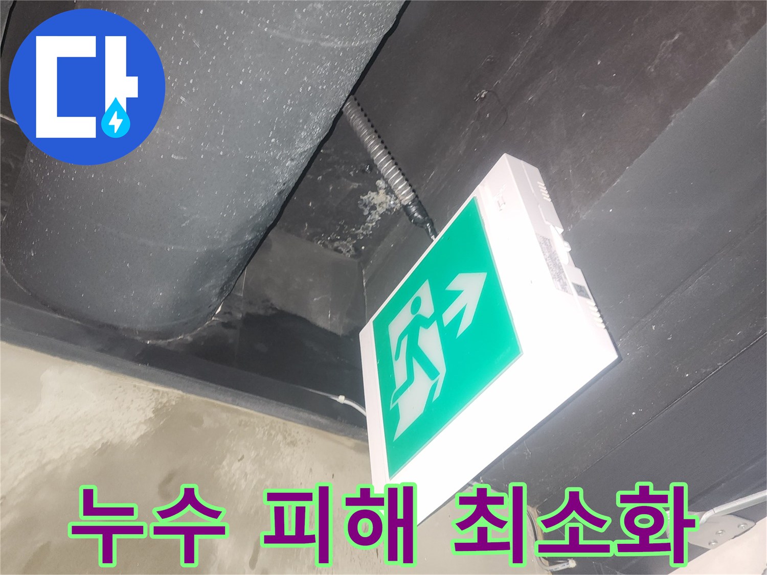 천장 내부의 배관에서-물이 새어 나와-주변이 젖어 있는-누수 현장 사진입니다.