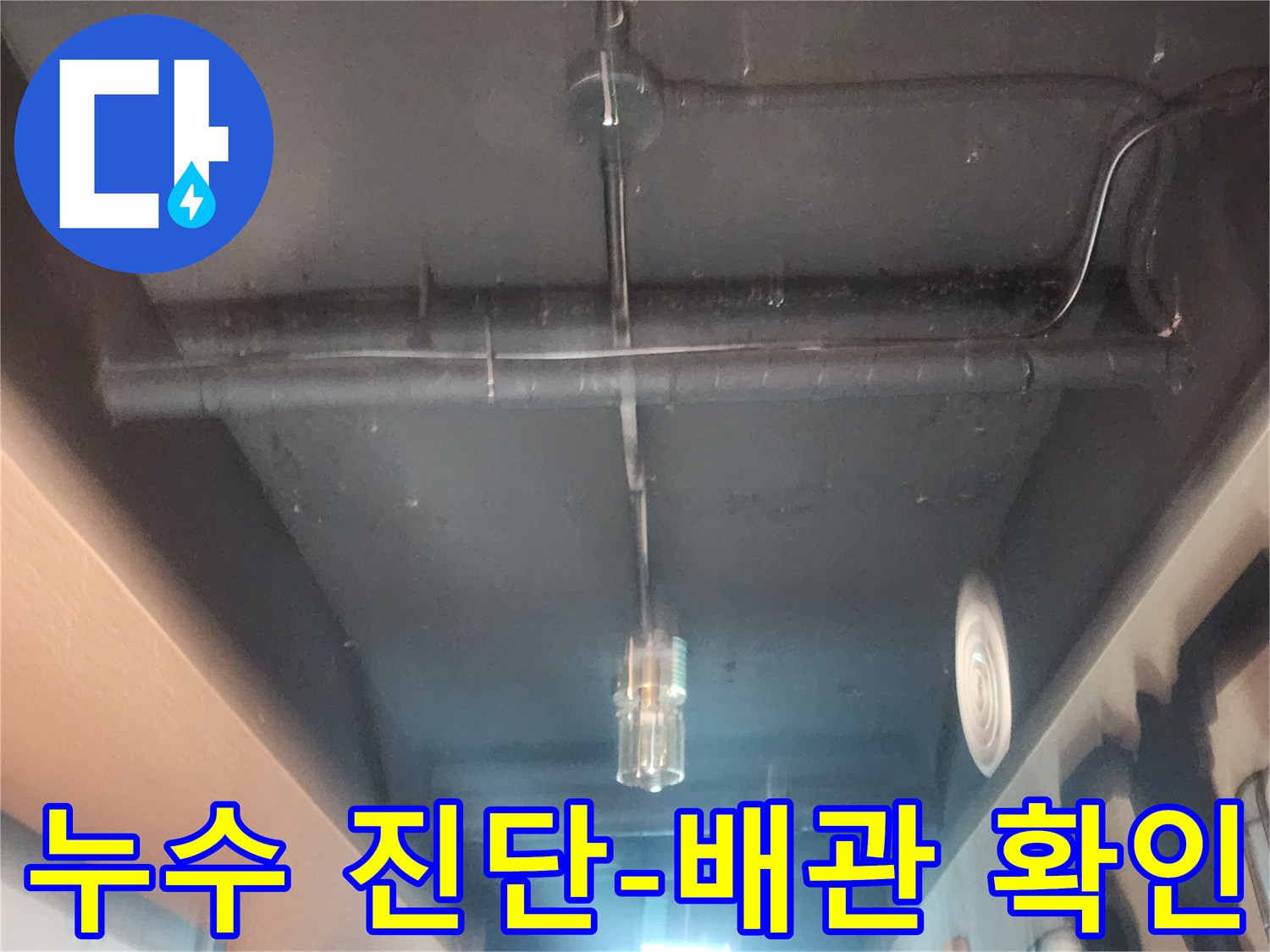 천장 속 숨겨진-배관의 누수 지점을-찾아내기 위한-전문가의 노력입니다