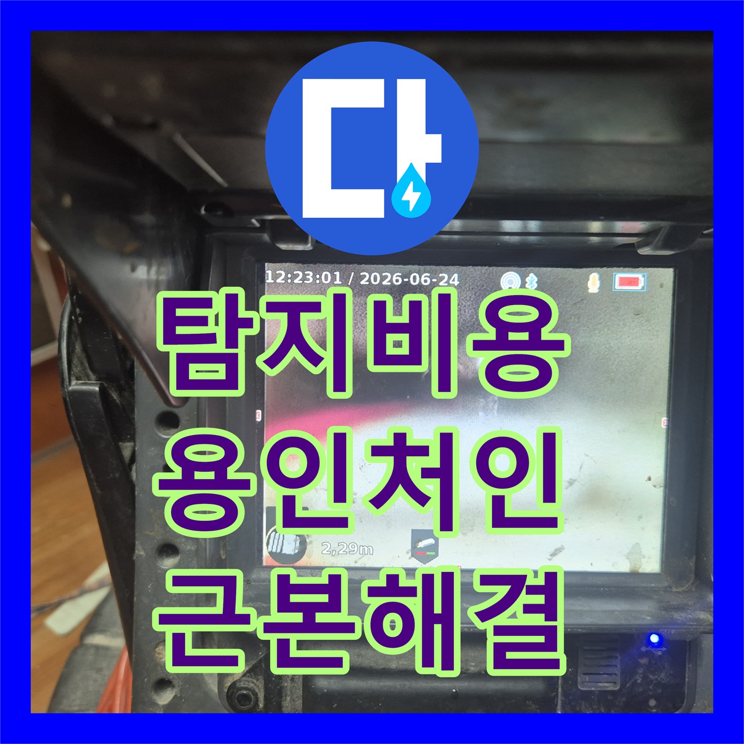 누수공사비용, 씽크대 배관 막힘으로 인한 누수 문제를 전문적으로 탐지하고 복구하는 작업 경기 용인시 처인구