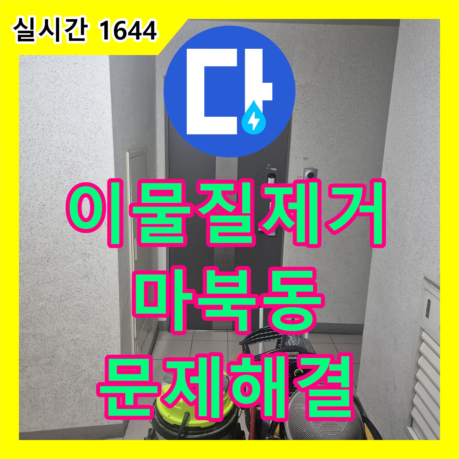 누수공사비용에서 발생한 누수 문제, 정밀 진단으로 찾아낸 경기 용인시 기흥구